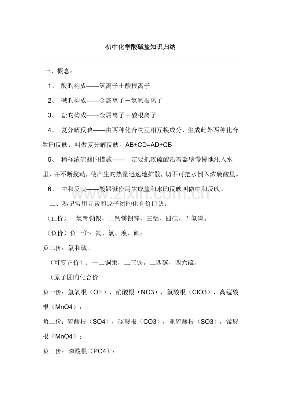 2022年初中化学酸碱盐知识归纳总结.docx_第1页