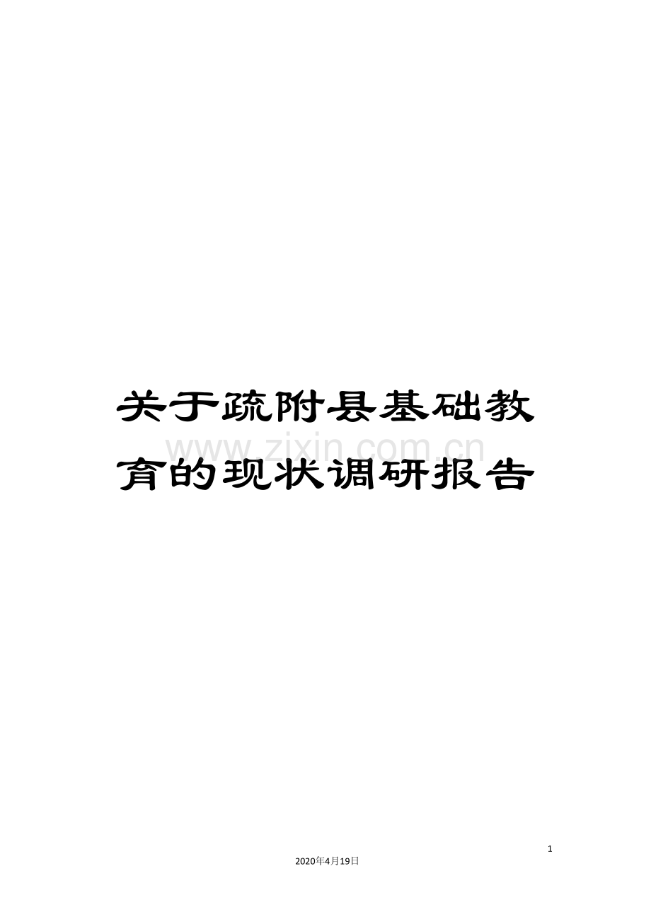 关于疏附县基础教育的现状调研报告.doc_第1页