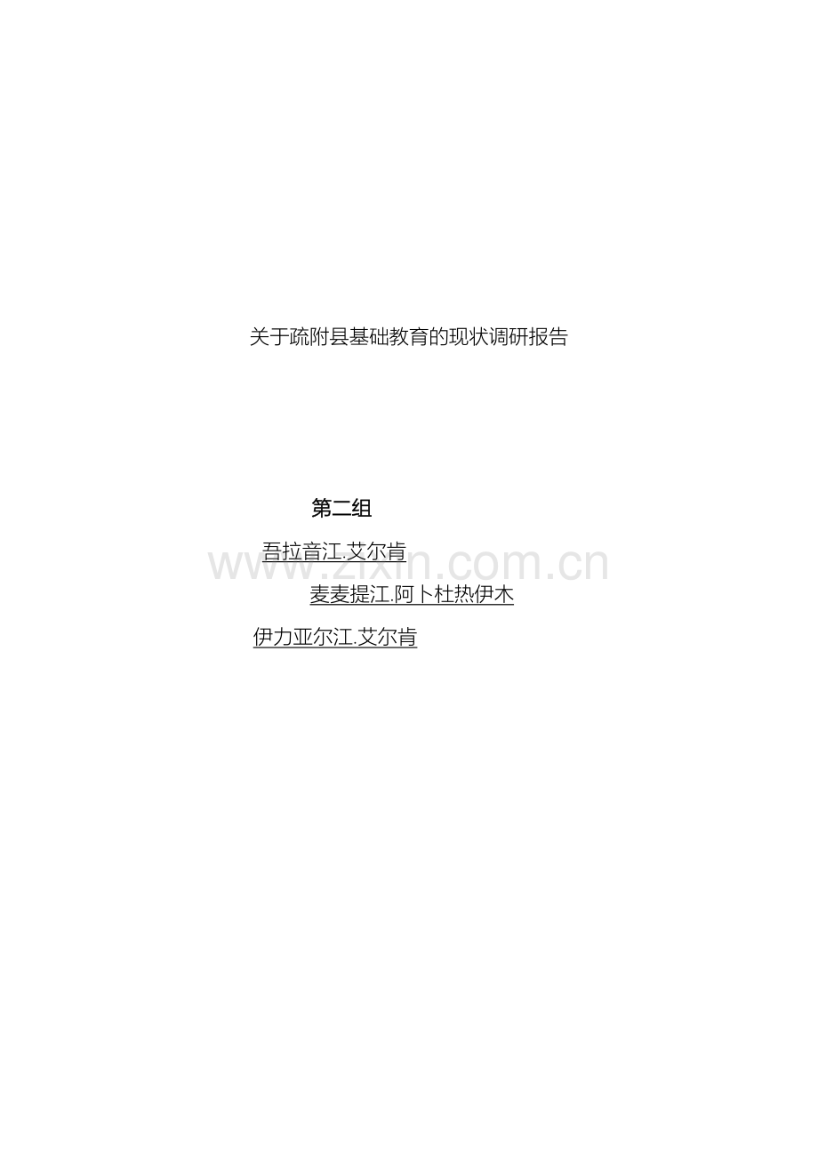 关于疏附县基础教育的现状调研报告.doc_第2页