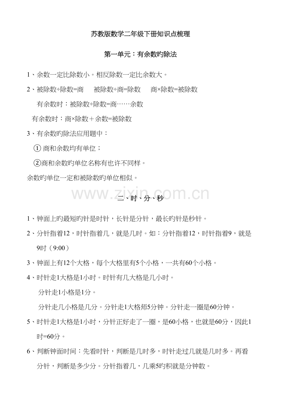 2022年苏教版数学二年级下册知识点梳理.docx_第1页