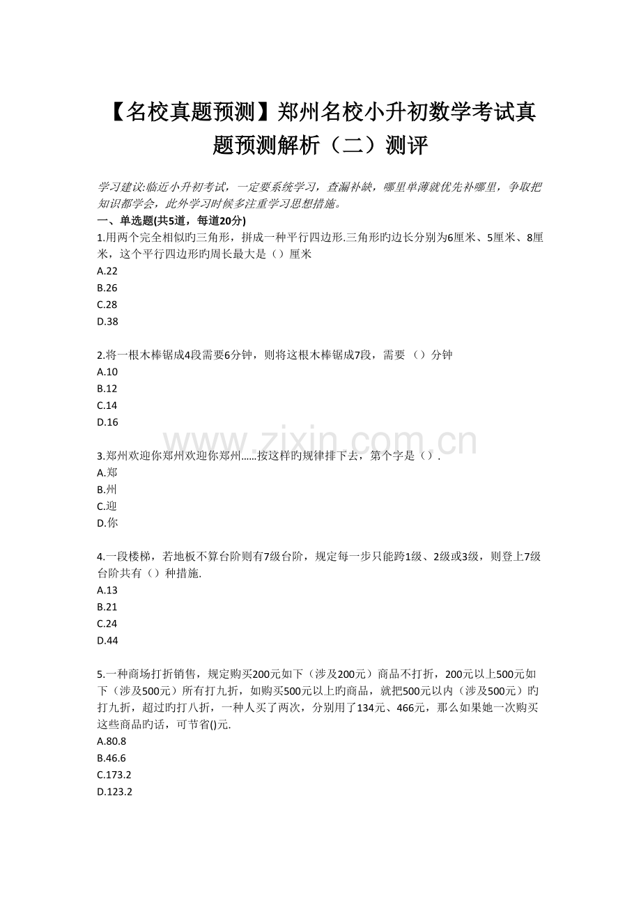 2022年名校真题预测目郑州名校小升初数学考试真题预测目解析二测评.doc_第1页