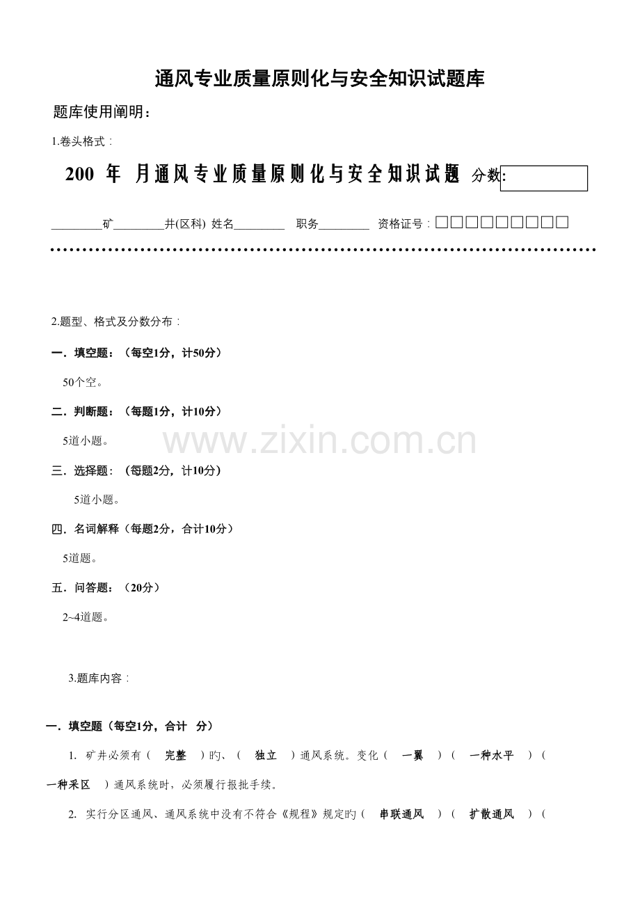 2022年通风专业试题库.doc_第1页