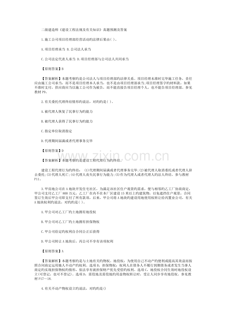 2022年二级建造师建设工程法规及相关知识真题预测及答案.docx_第1页