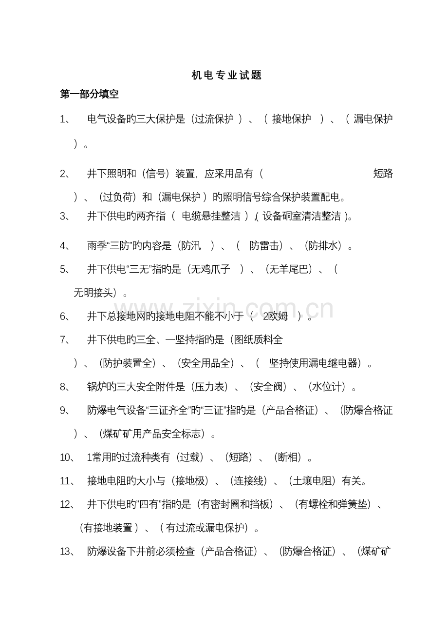 2022年机电题库.doc_第1页