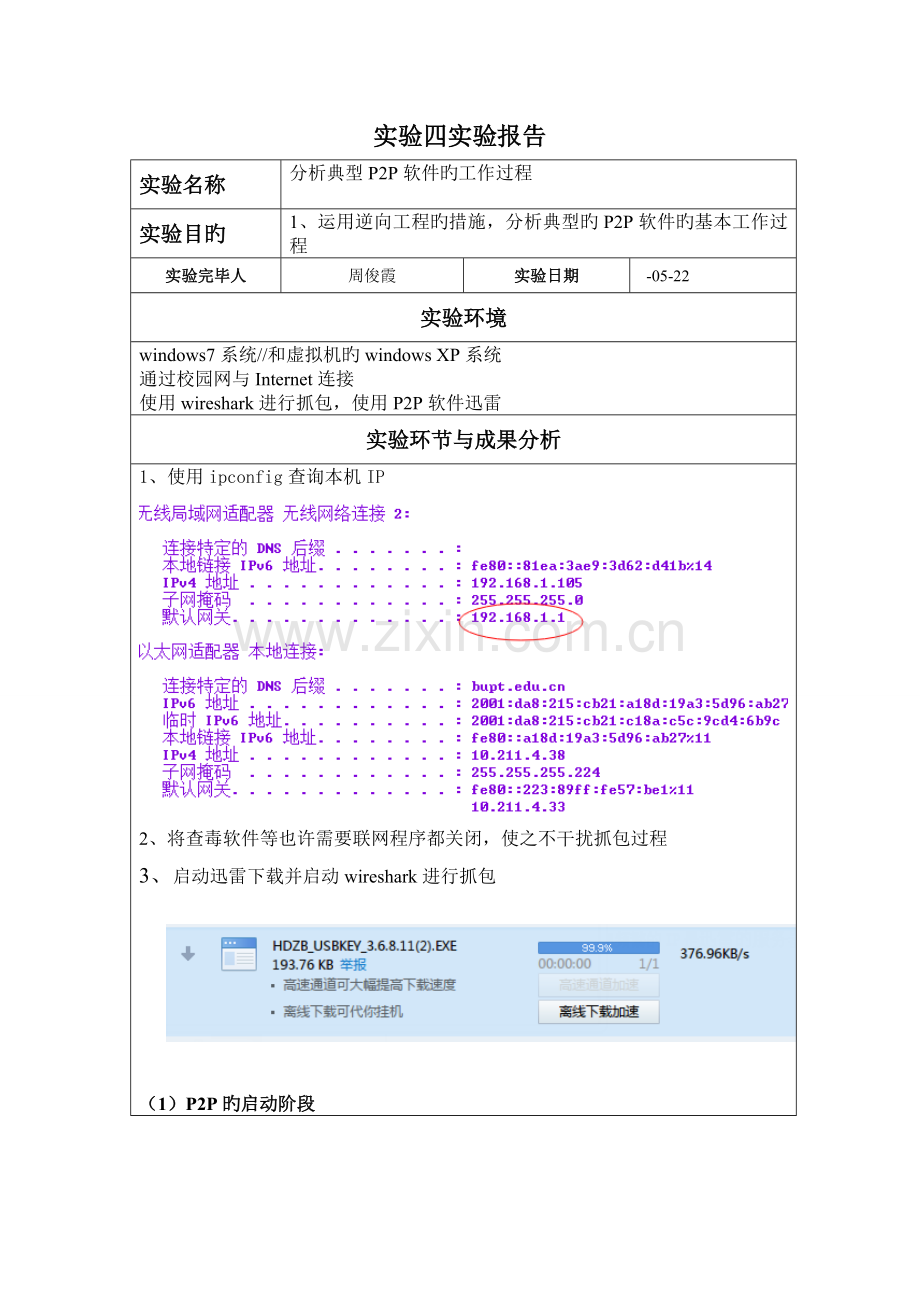 北邮大三internet重点技术实验四周俊雯.doc_第1页