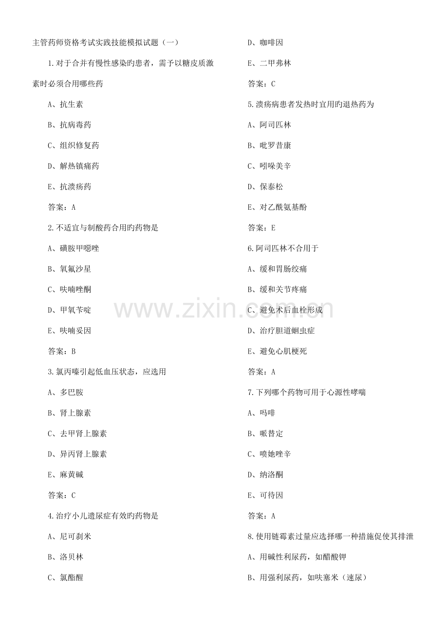 2022年主管药师资格考试实践技能模拟试题.doc_第1页