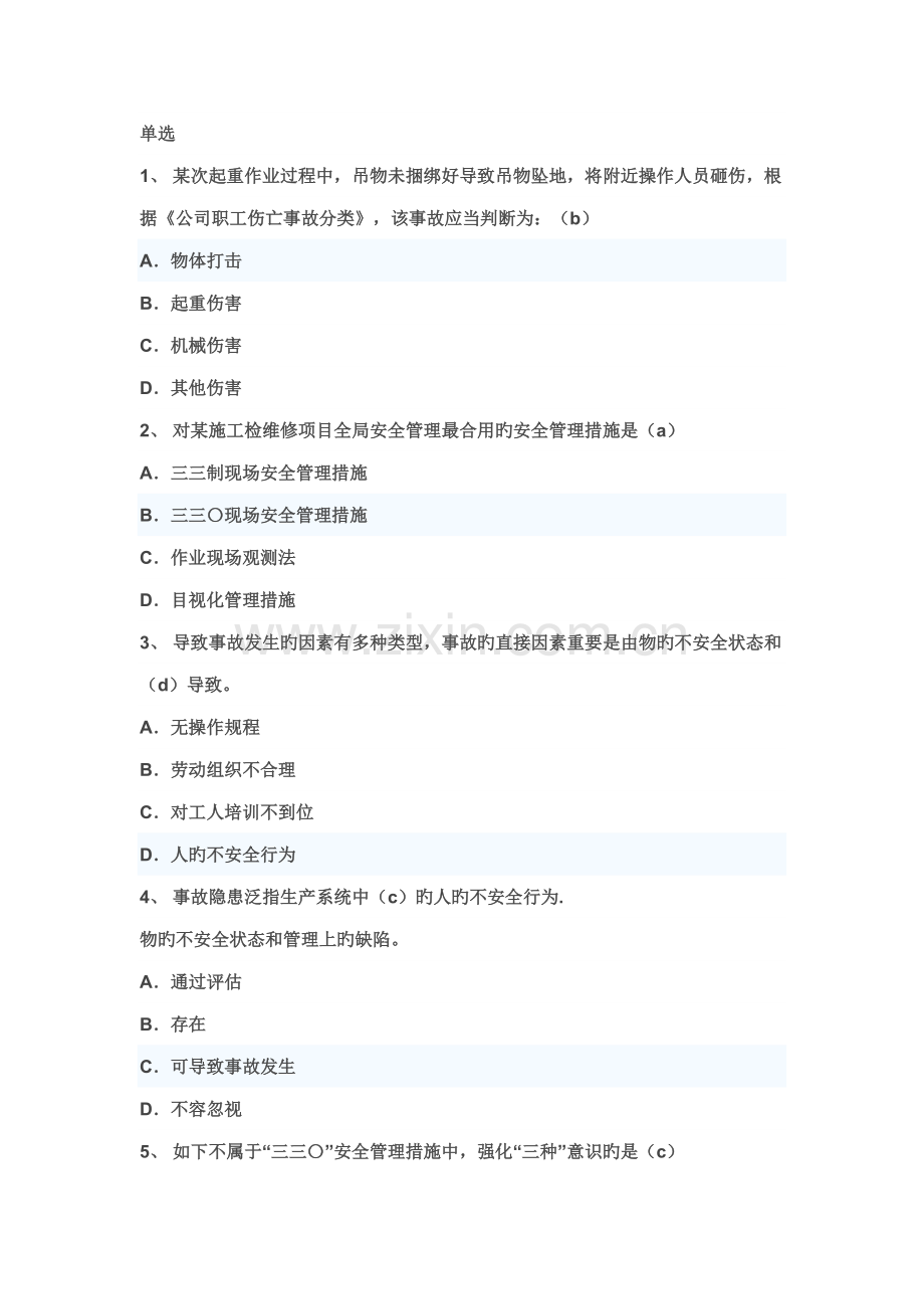 2022年作业现场安全管理中华石油大学继续教育试题及答案.docx_第1页