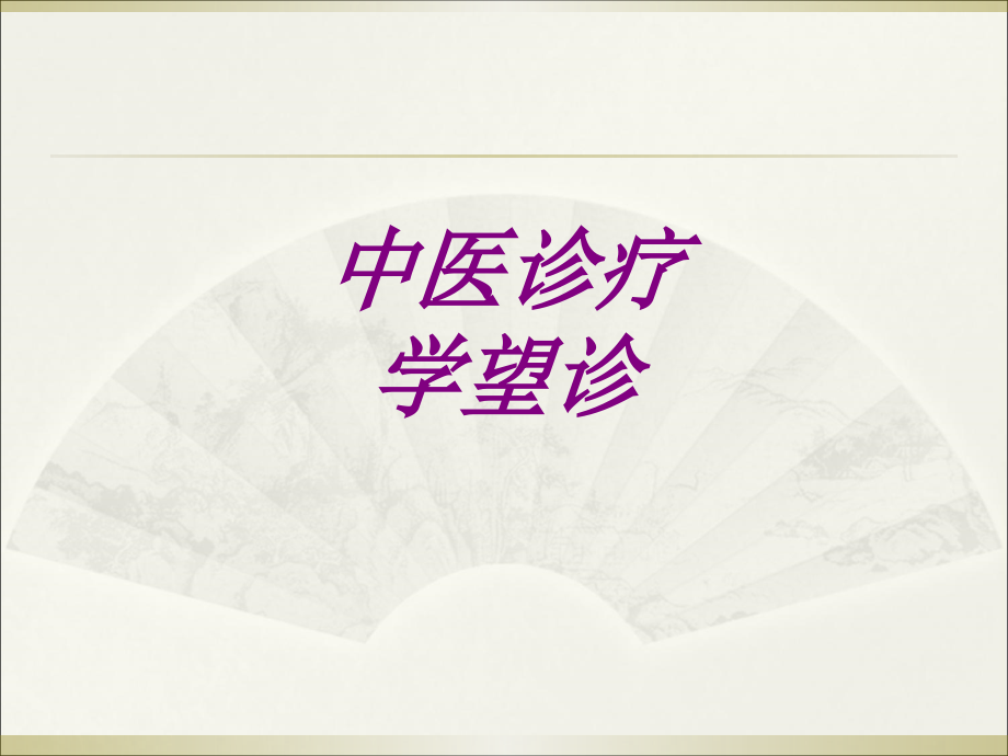 医学中医诊疗学望诊专题课件.ppt_第1页