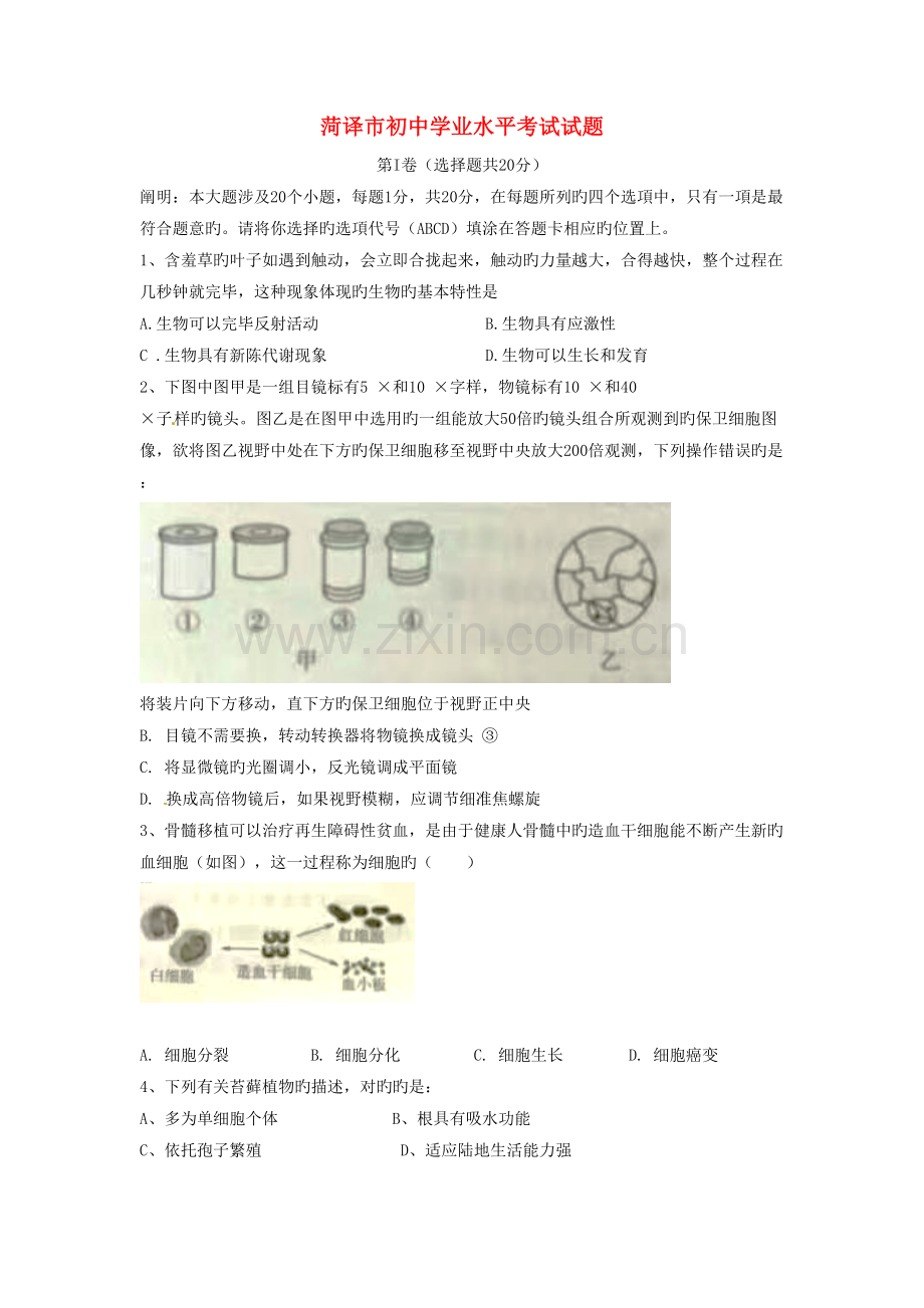 2022年山东省菏泽市中考生物真题预测试题含答案.doc_第1页