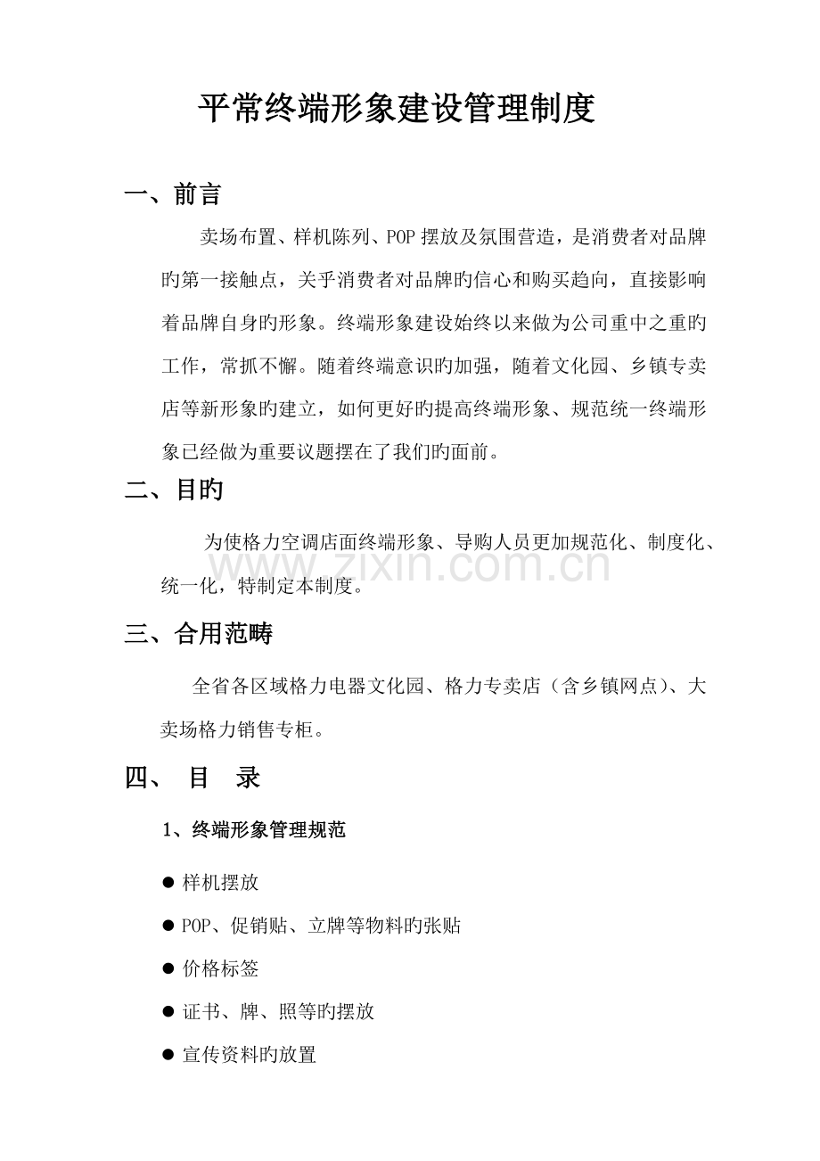 格力空调日常终端形象建设管理新版制度.doc_第1页