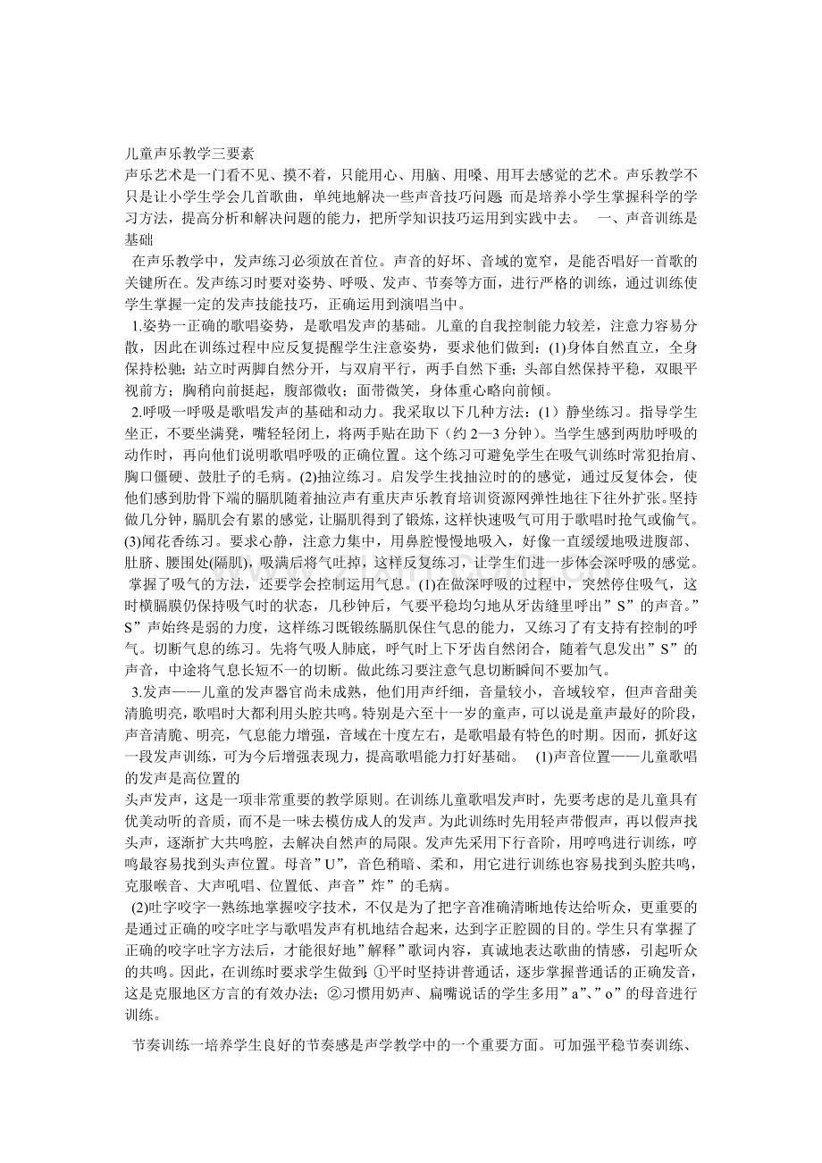 儿童声乐教授教化三成分.doc_第1页