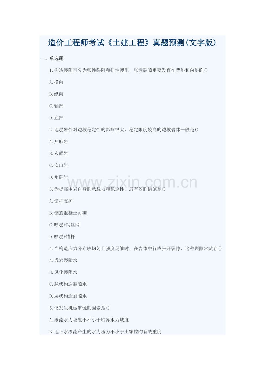 2022年计量土建真题预测.doc_第1页