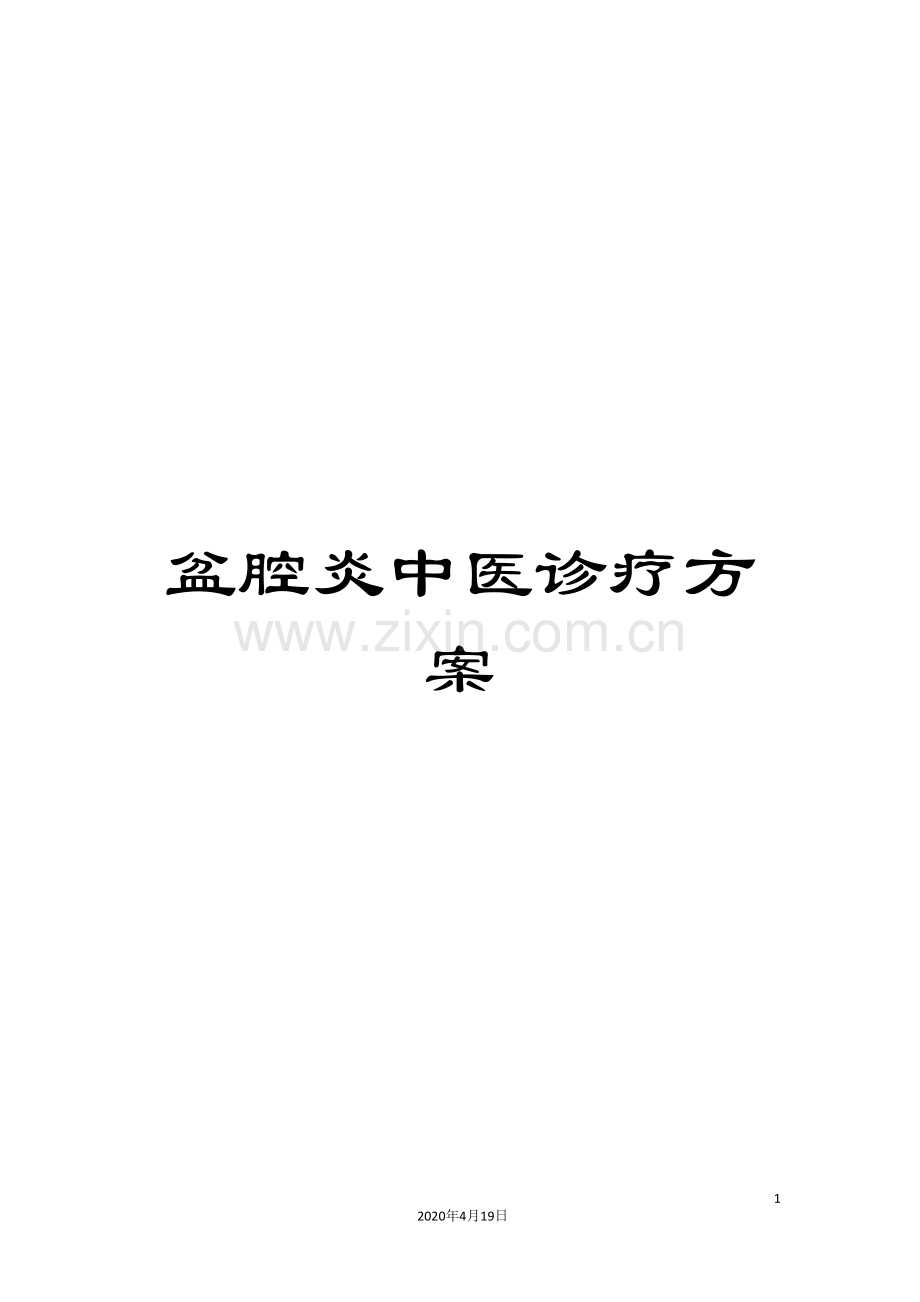 盆腔炎中医诊疗方案.doc_第1页