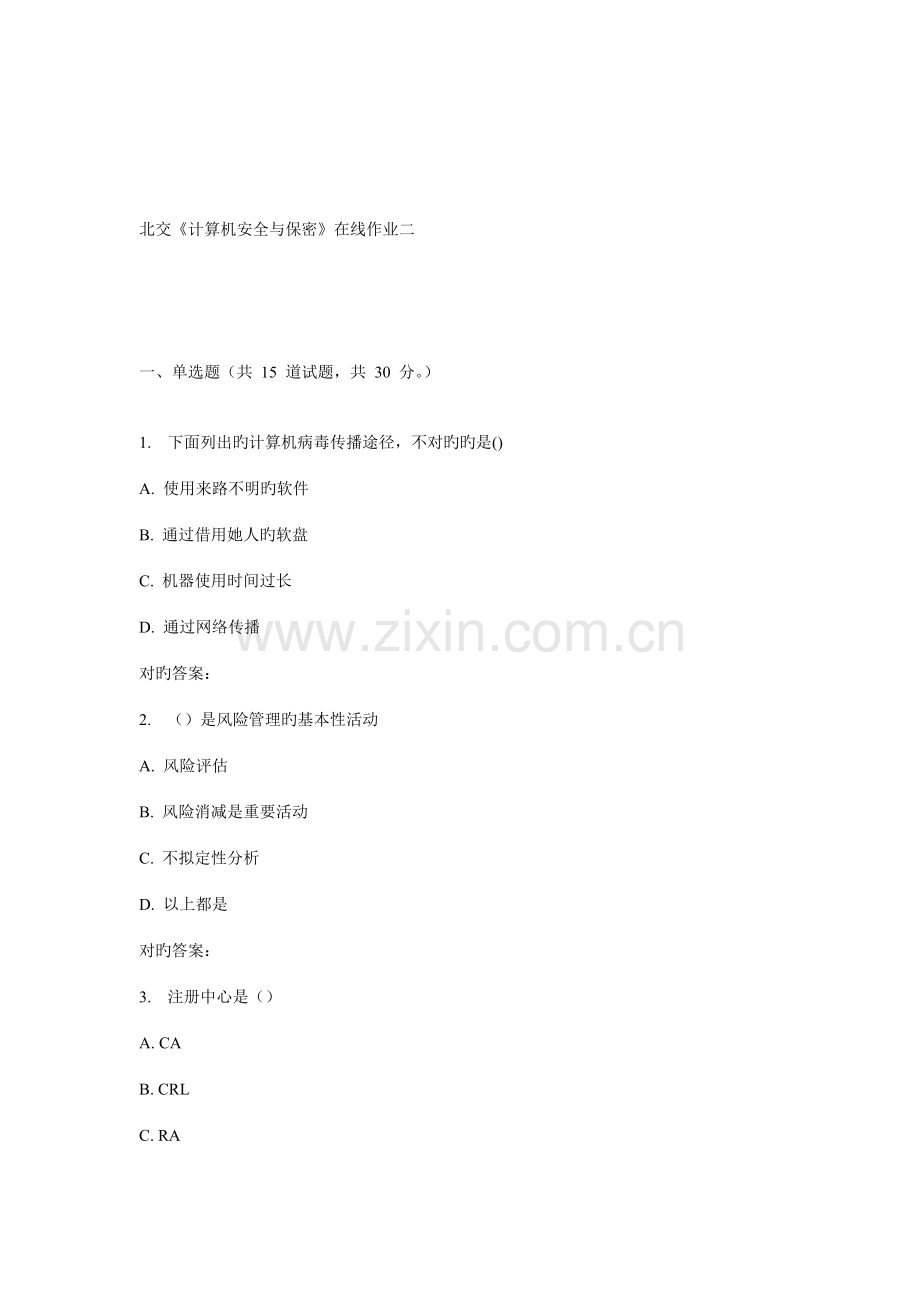 2022年春北交计算机安全与保密在线作业二.doc_第1页