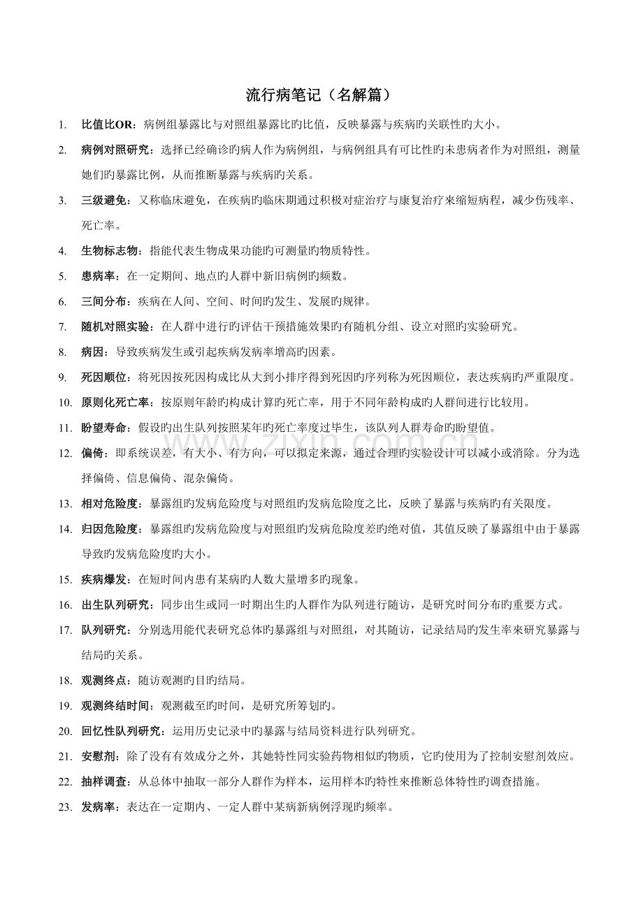 2022年浙大卫生综合考研真题预测解析流行病学部分.doc_第1页
