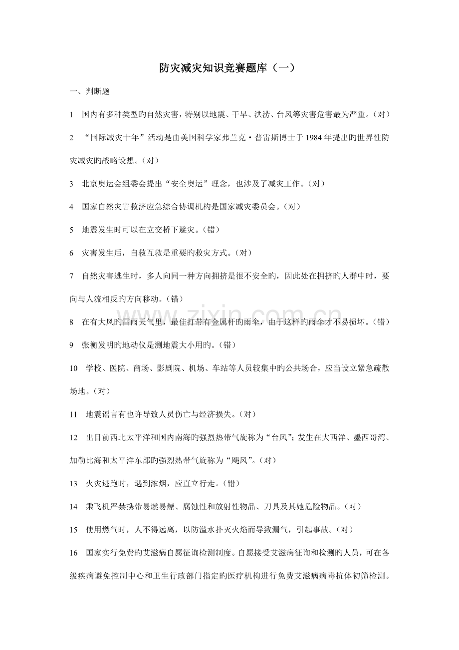 2022年防灾减灾知识竞赛题库.doc_第1页