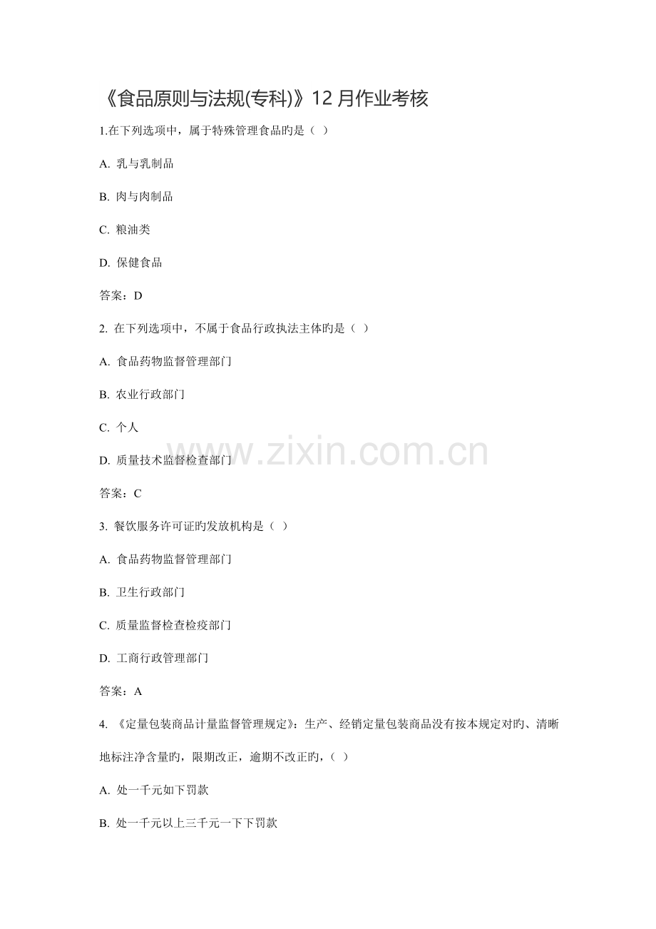 2022年食品标准与法规专科作业考核答案.doc_第1页