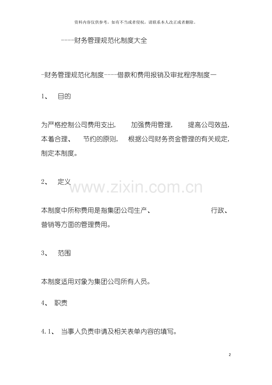 财务管理规范化制度大全模板.doc_第2页