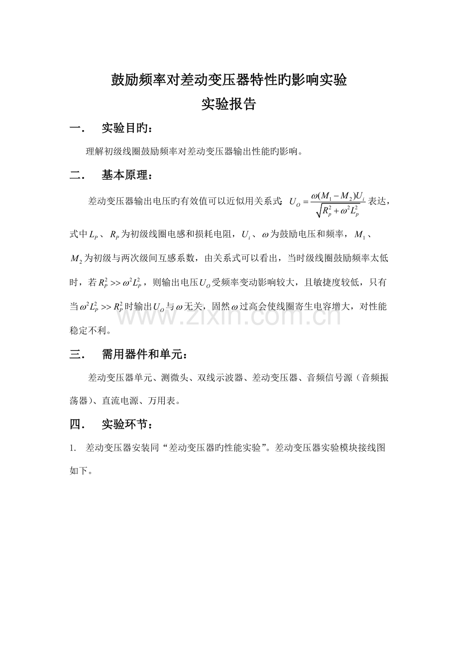 2022年激励频率对差动变压器特性的影响实验实验报告.doc_第1页