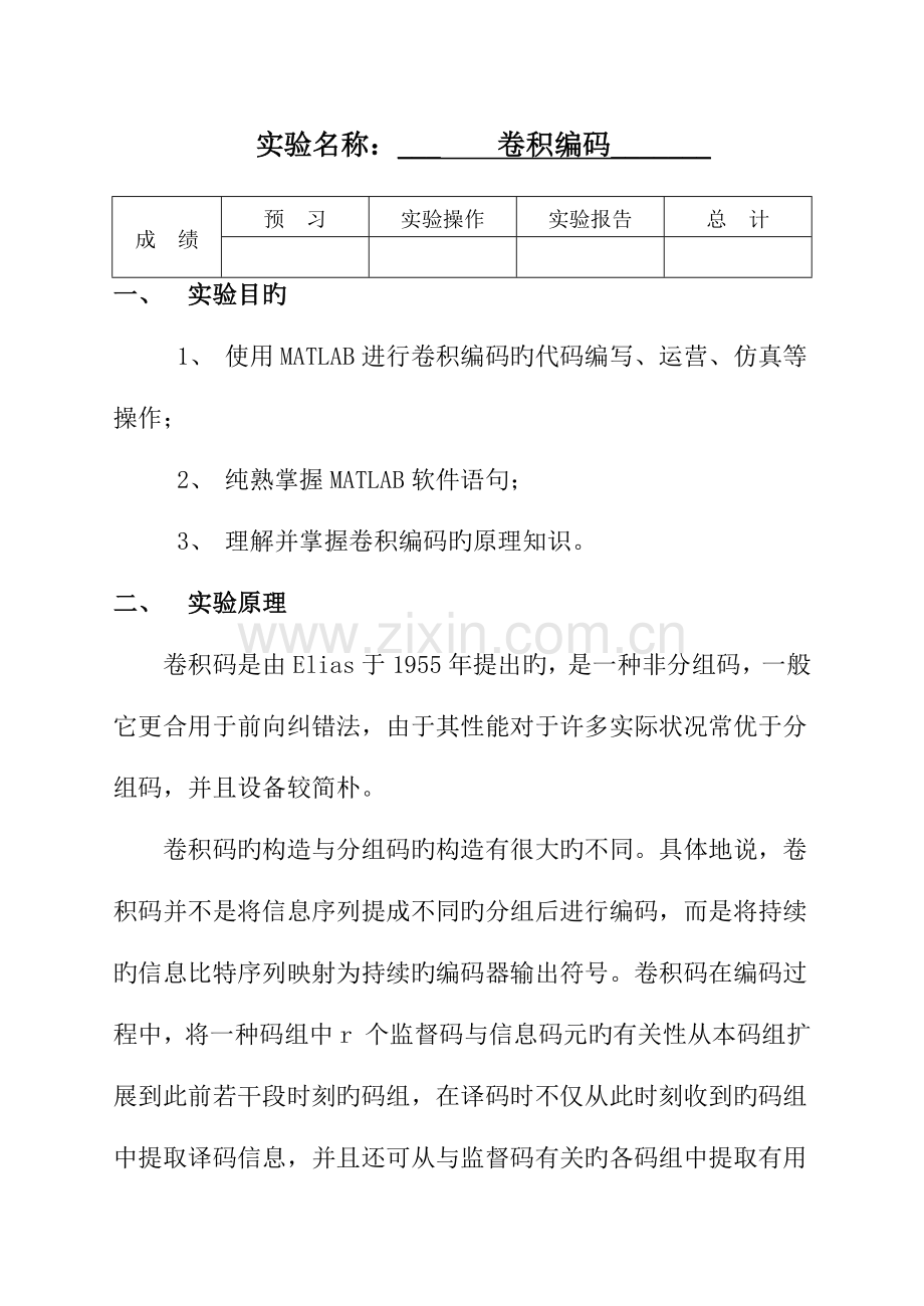 2022年卷积编码实验报告.docx_第1页