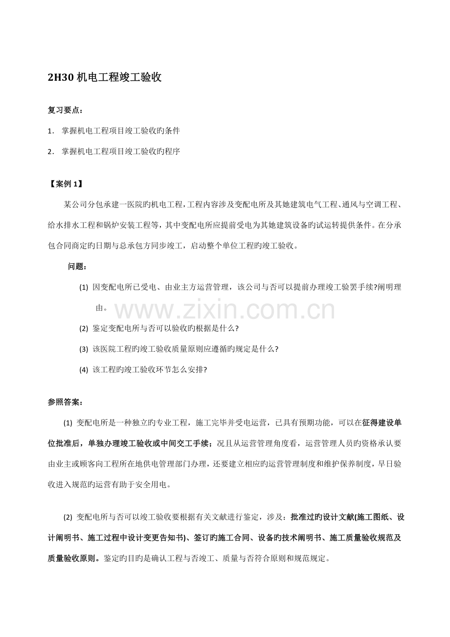 2022年二级建造师机电第六讲.doc_第1页