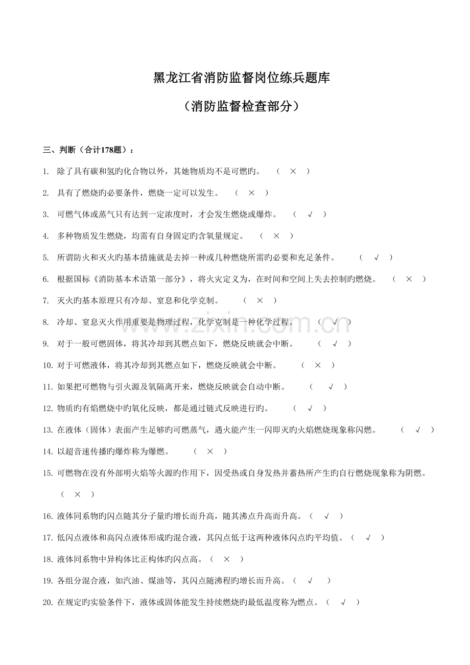 2022年消防监督检查题库判断.doc_第1页
