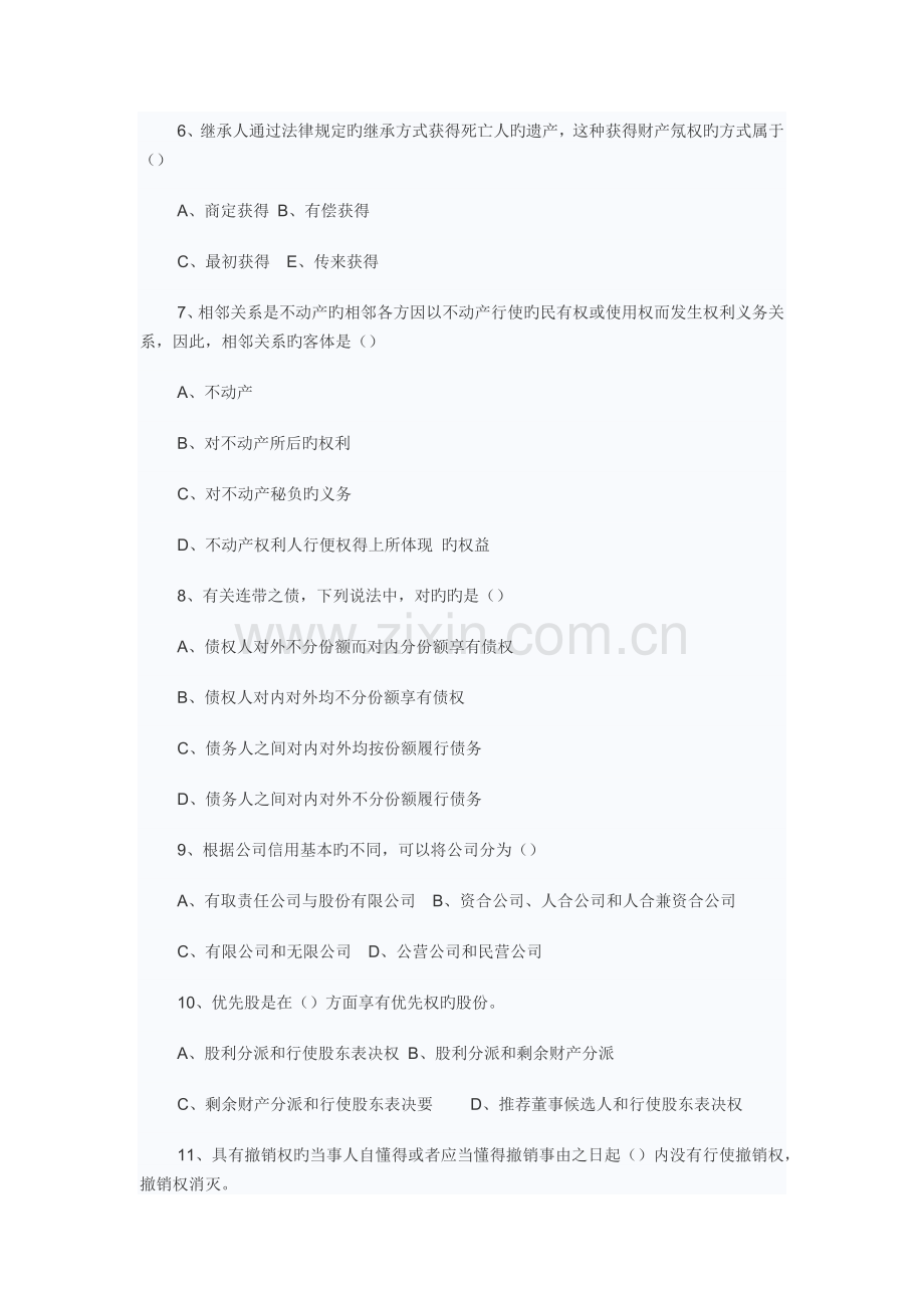2022年企业法律顾问考试经济与民商法真题预测及答案.docx_第2页