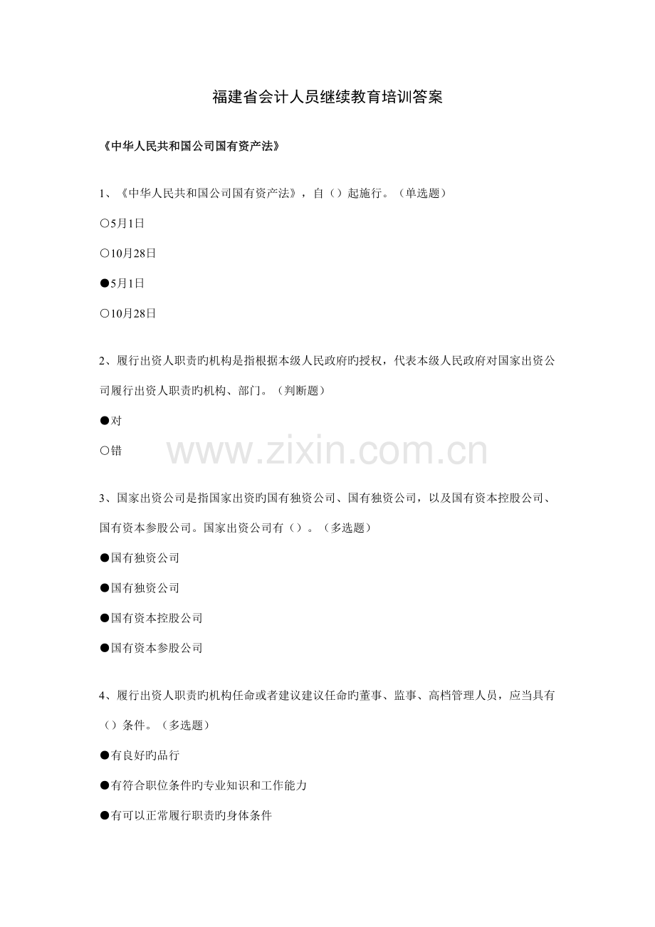 2022年福建省会计继续教育培训三门全部参考答案.doc_第1页