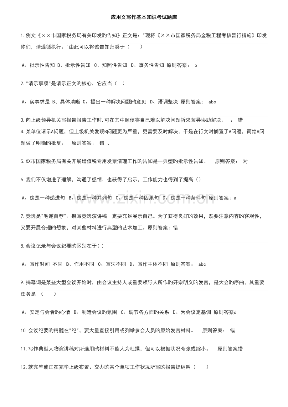 2022年应用文写作基础知识题库及答案.doc_第1页
