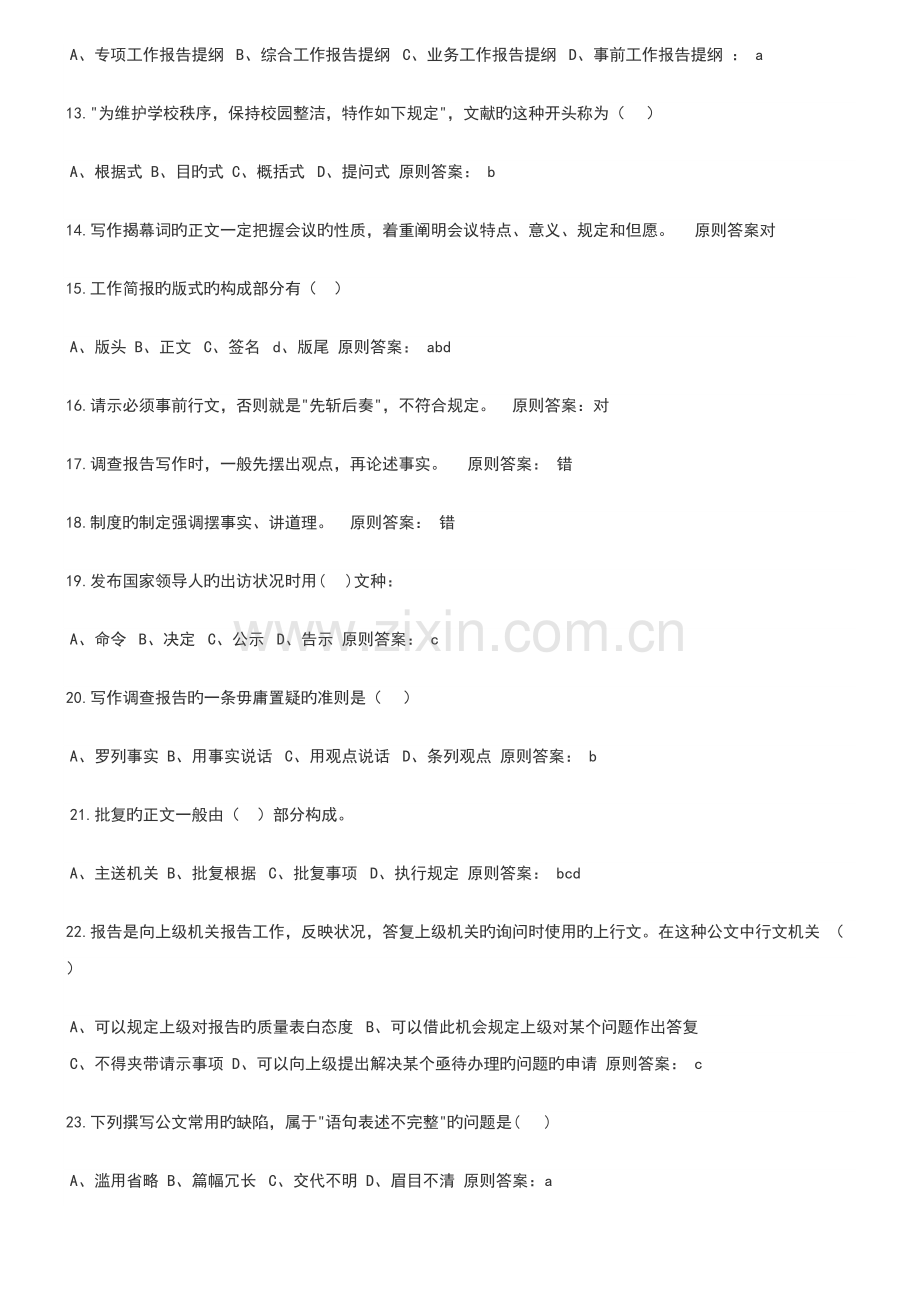 2022年应用文写作基础知识题库及答案.doc_第2页