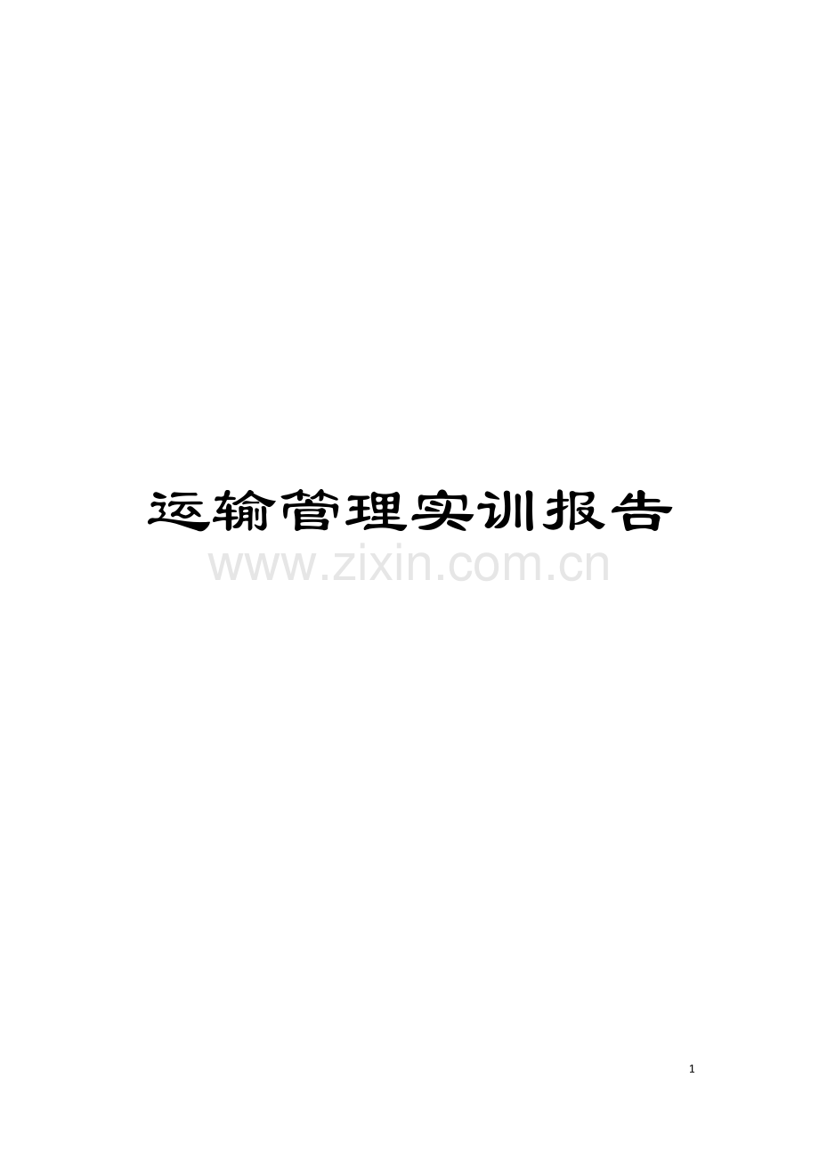 运输管理实训报告模板.doc_第1页