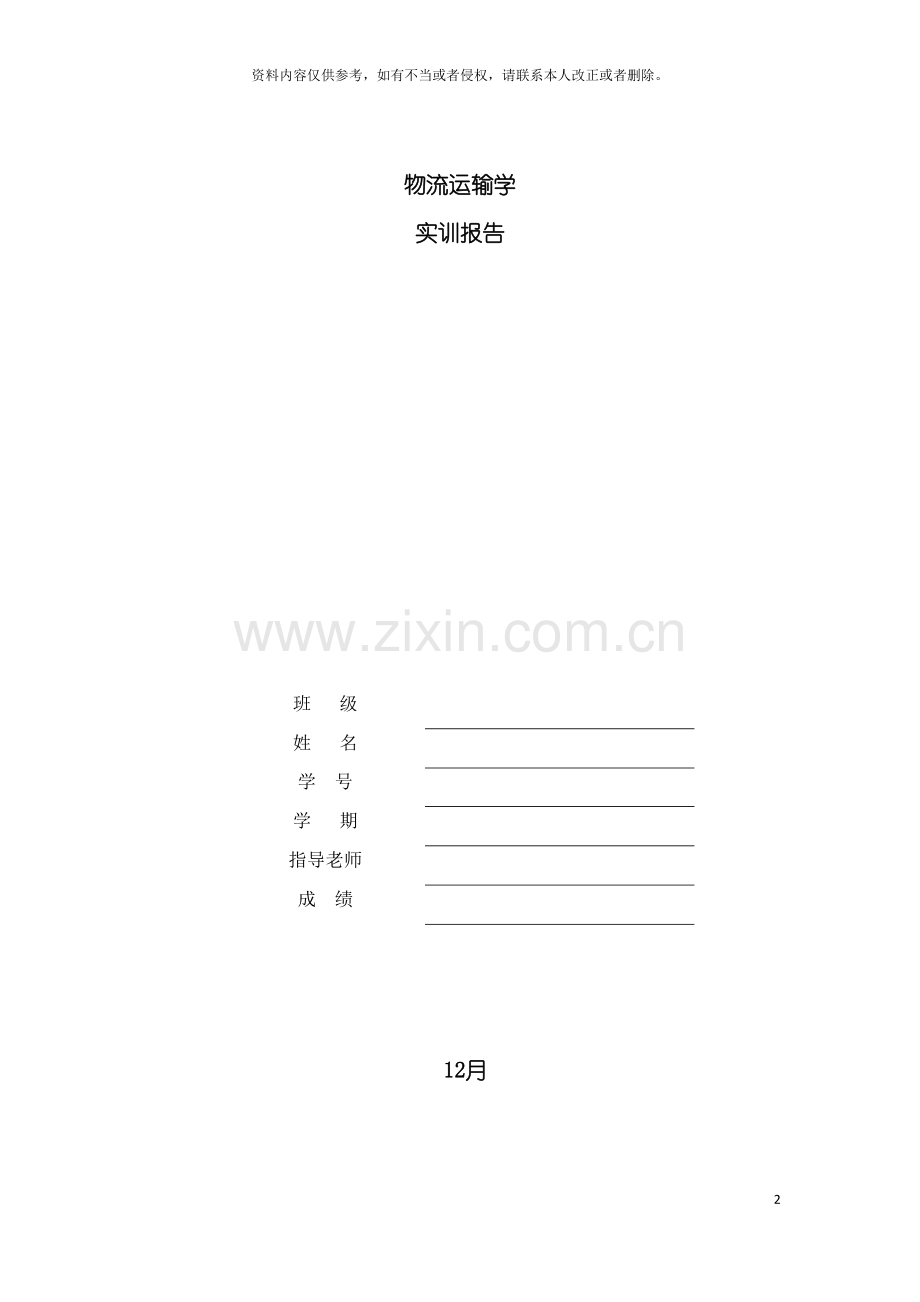运输管理实训报告模板.doc_第2页