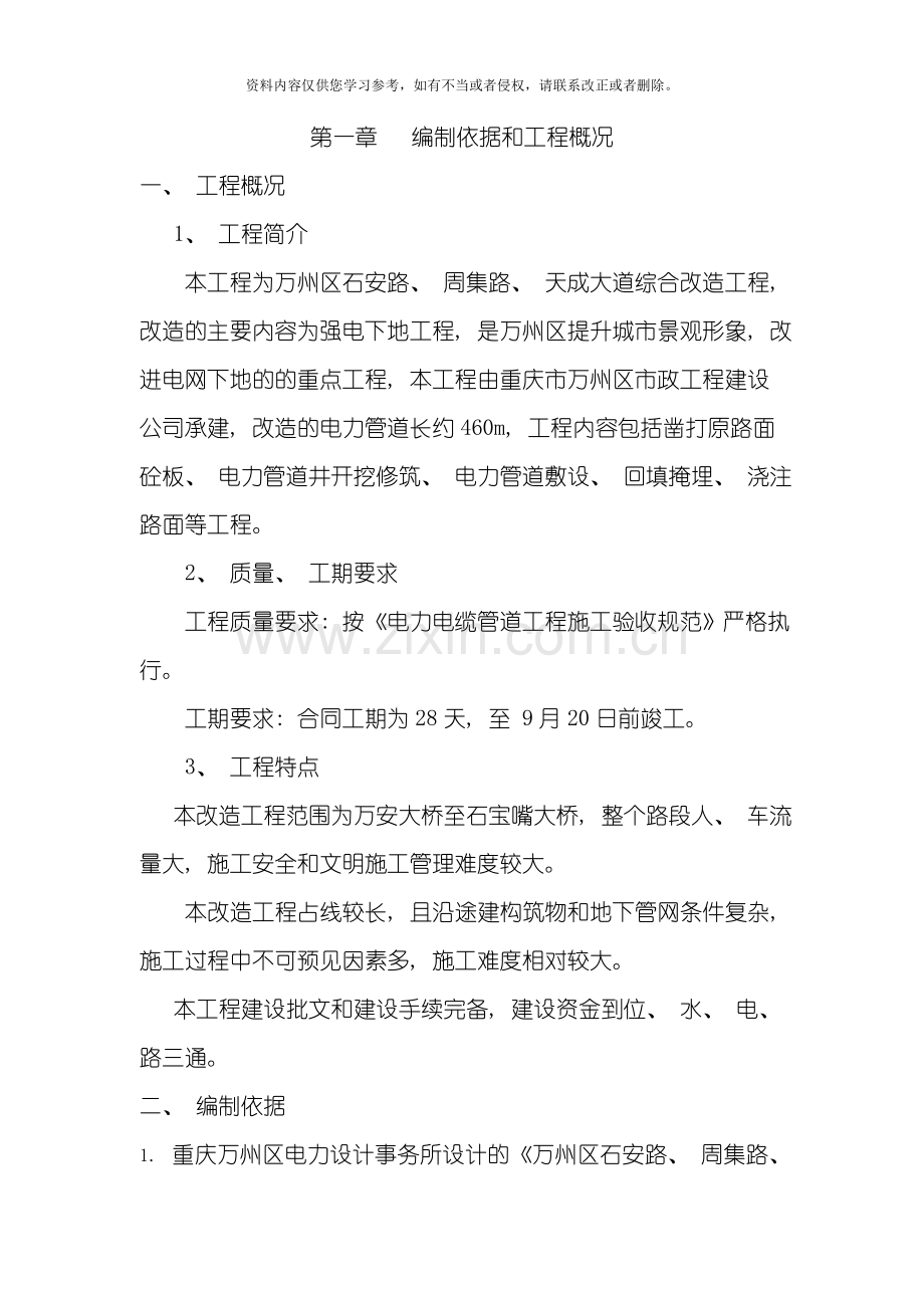 万州区移民的区道路周集路综合改造工程模板.doc_第2页