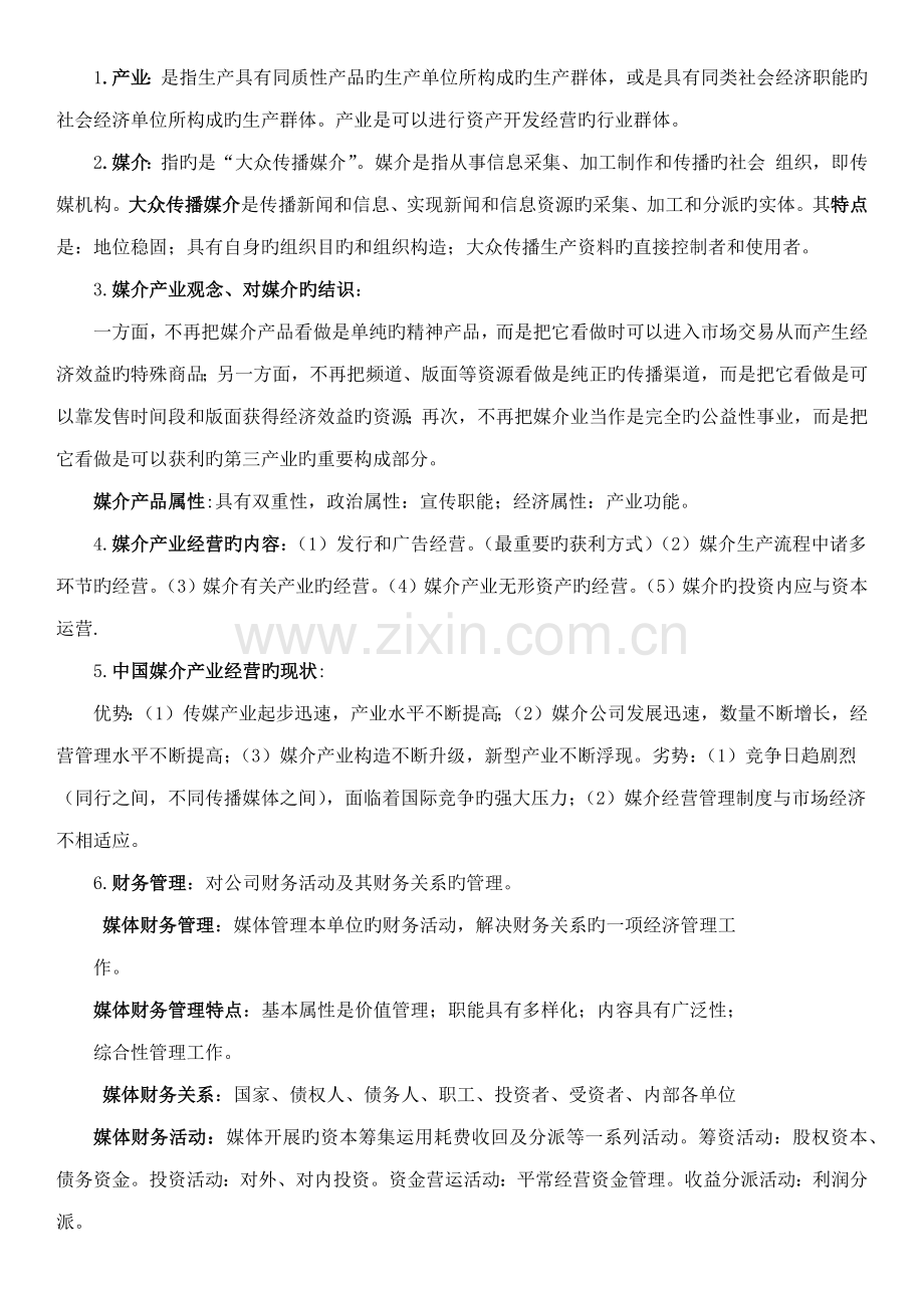 2022年媒体财务管理知识点.doc_第1页