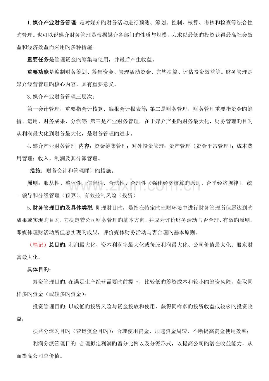 2022年媒体财务管理知识点.doc_第2页