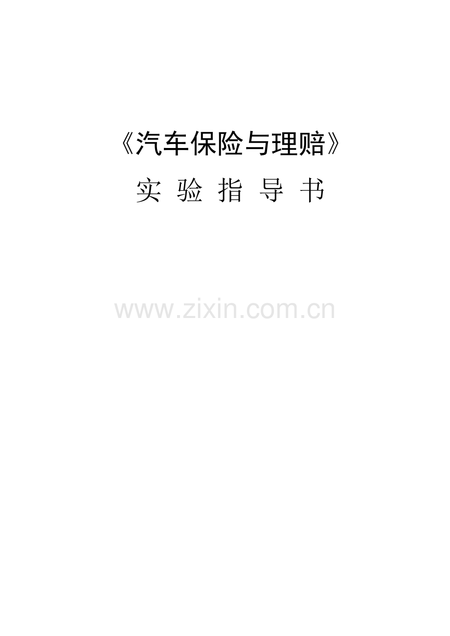 汽车保险与理赔试验基础指导书.doc_第1页