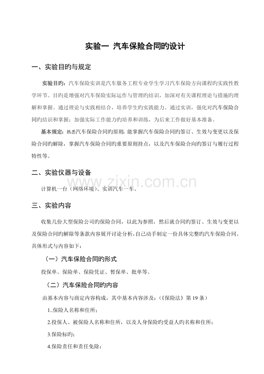 汽车保险与理赔试验基础指导书.doc_第2页