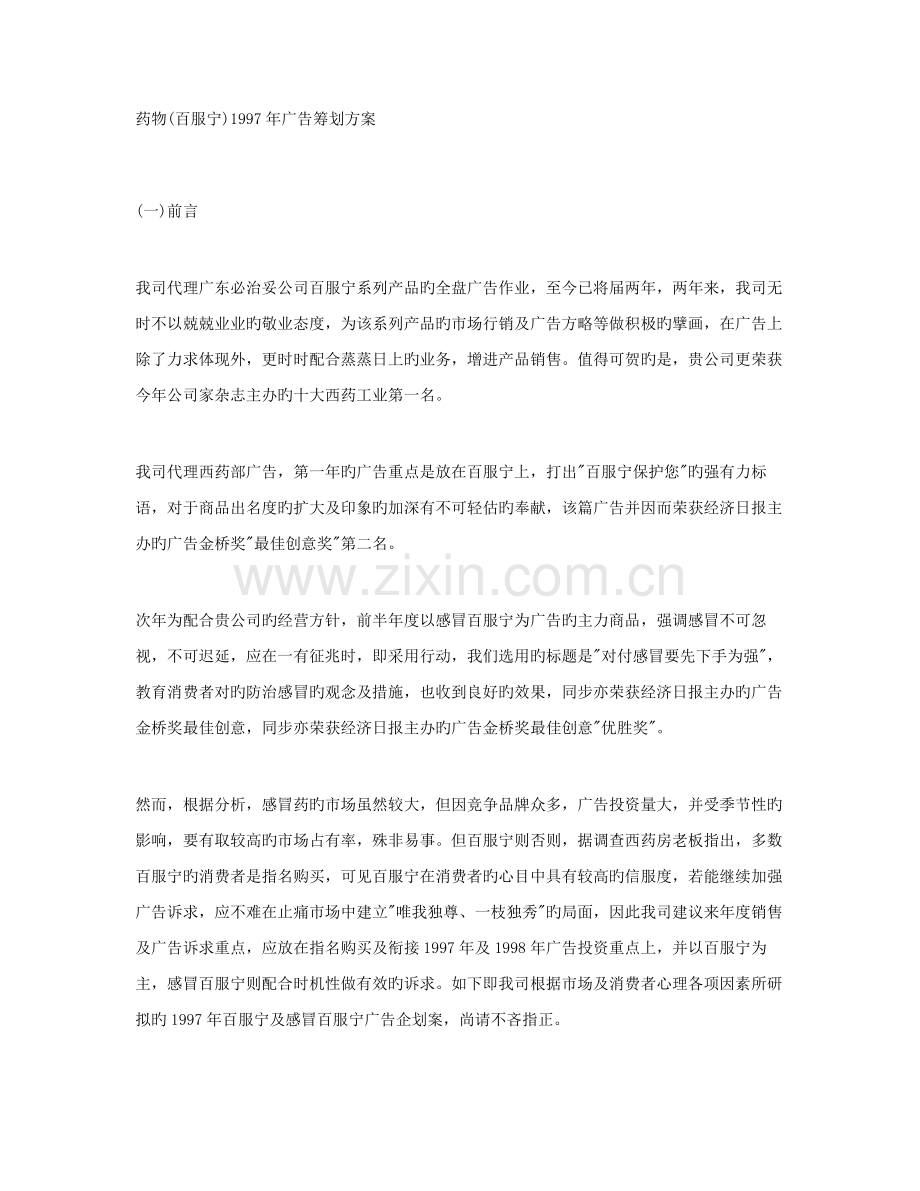 药品百服宁广告专题策划专题方案.doc_第1页