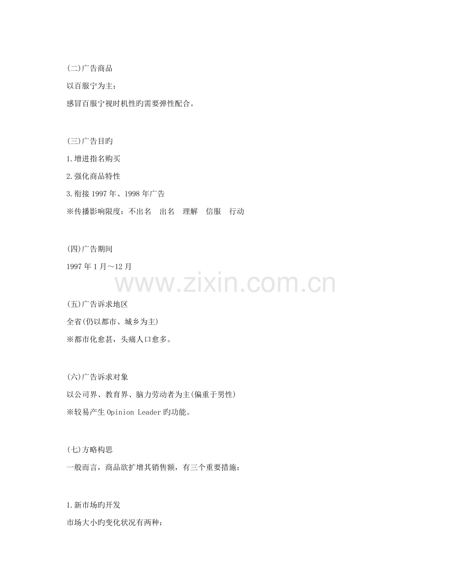 药品百服宁广告专题策划专题方案.doc_第2页