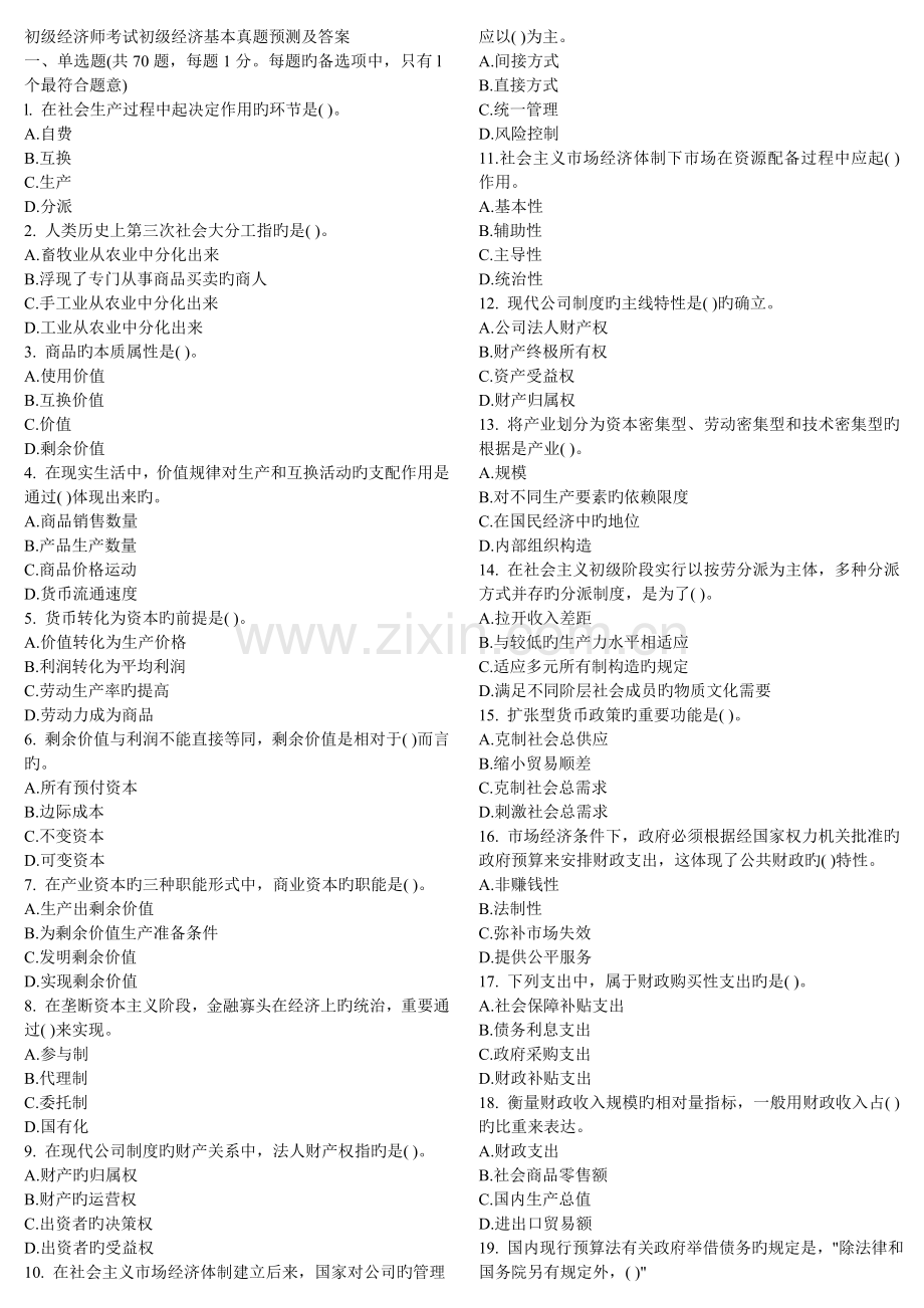2022年初级经济师考试初级经济基础真题预测及答案.doc_第1页