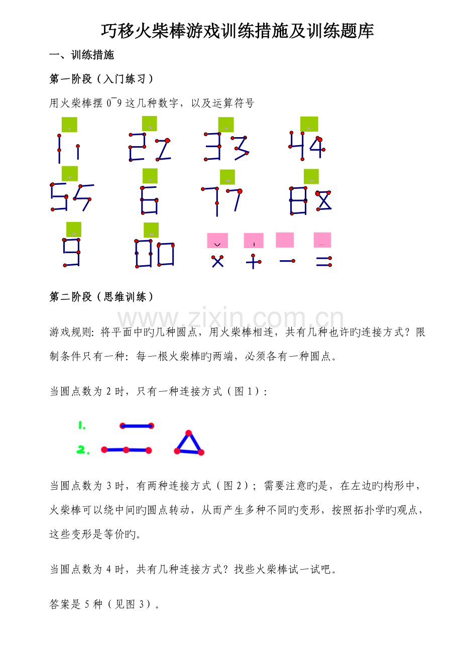 2022年巧移火柴棒游戏训练方法及训练题库.doc_第1页