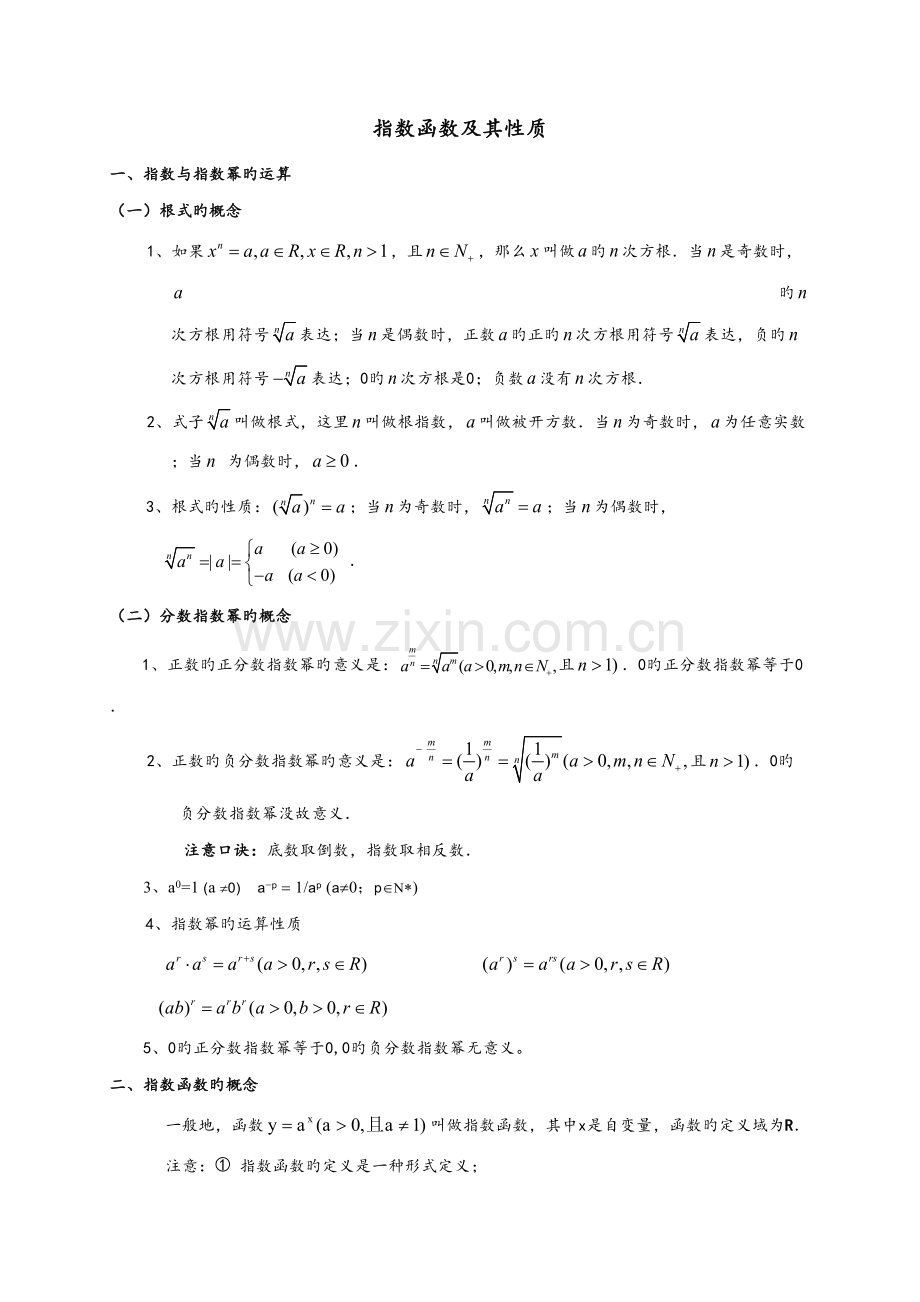 2022年基本初等函数知识点.doc_第1页