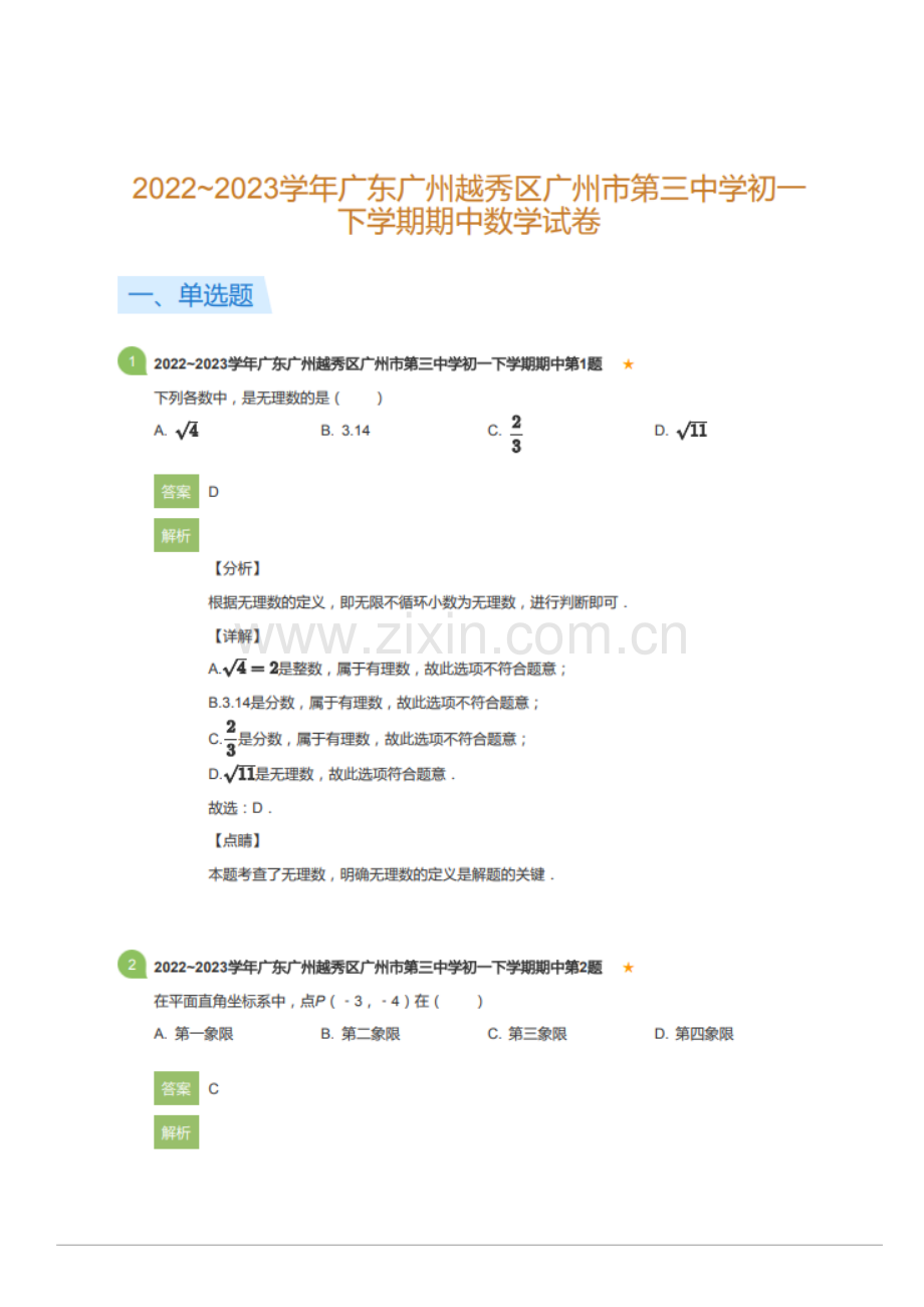 2022~2023学年广东广州越秀区广州市第三中学初一下学期期中数学试卷（含答案）.docx_第1页