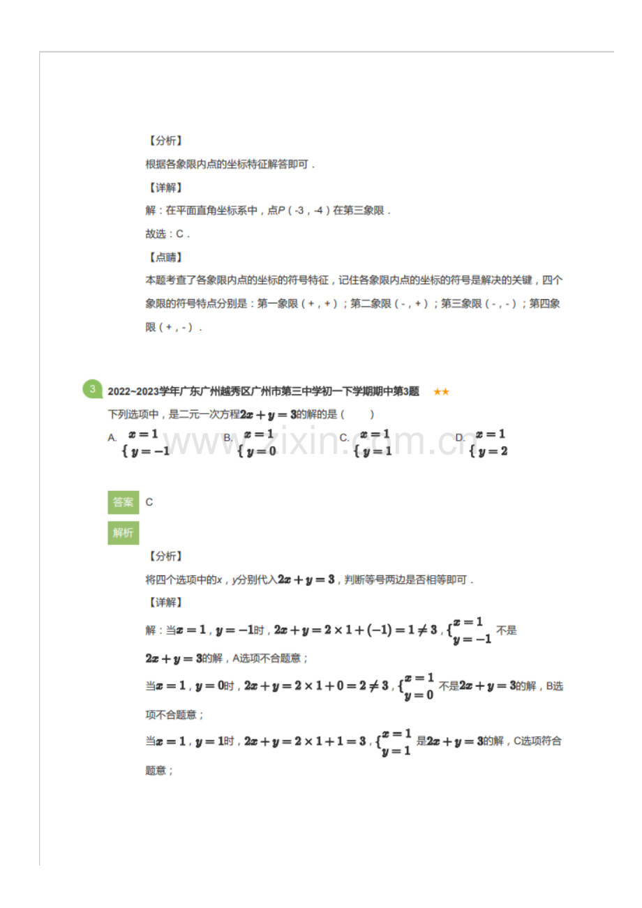 2022~2023学年广东广州越秀区广州市第三中学初一下学期期中数学试卷（含答案）.docx_第2页