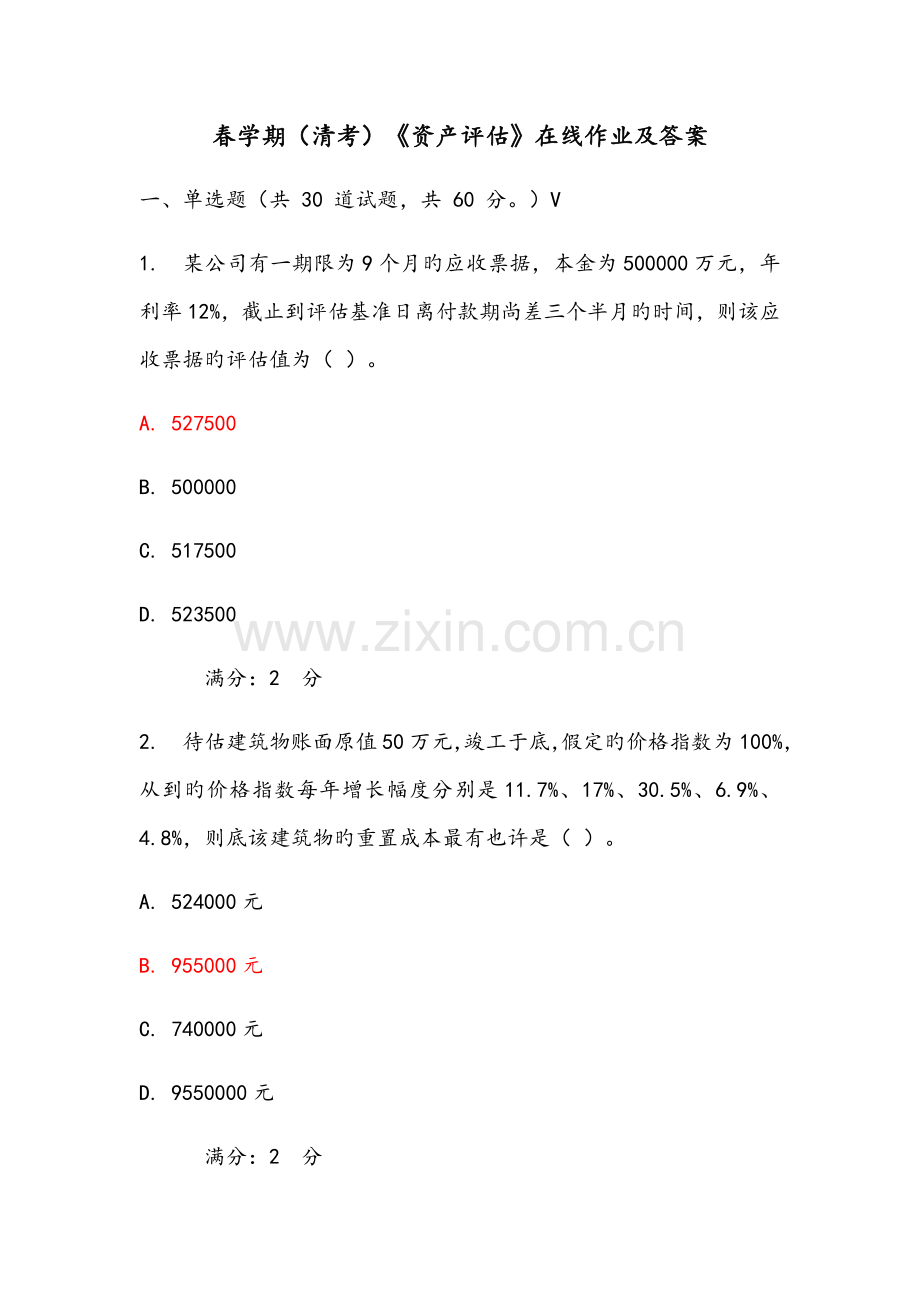 2022年春学期清考资产评估在线作业及答案.docx_第1页