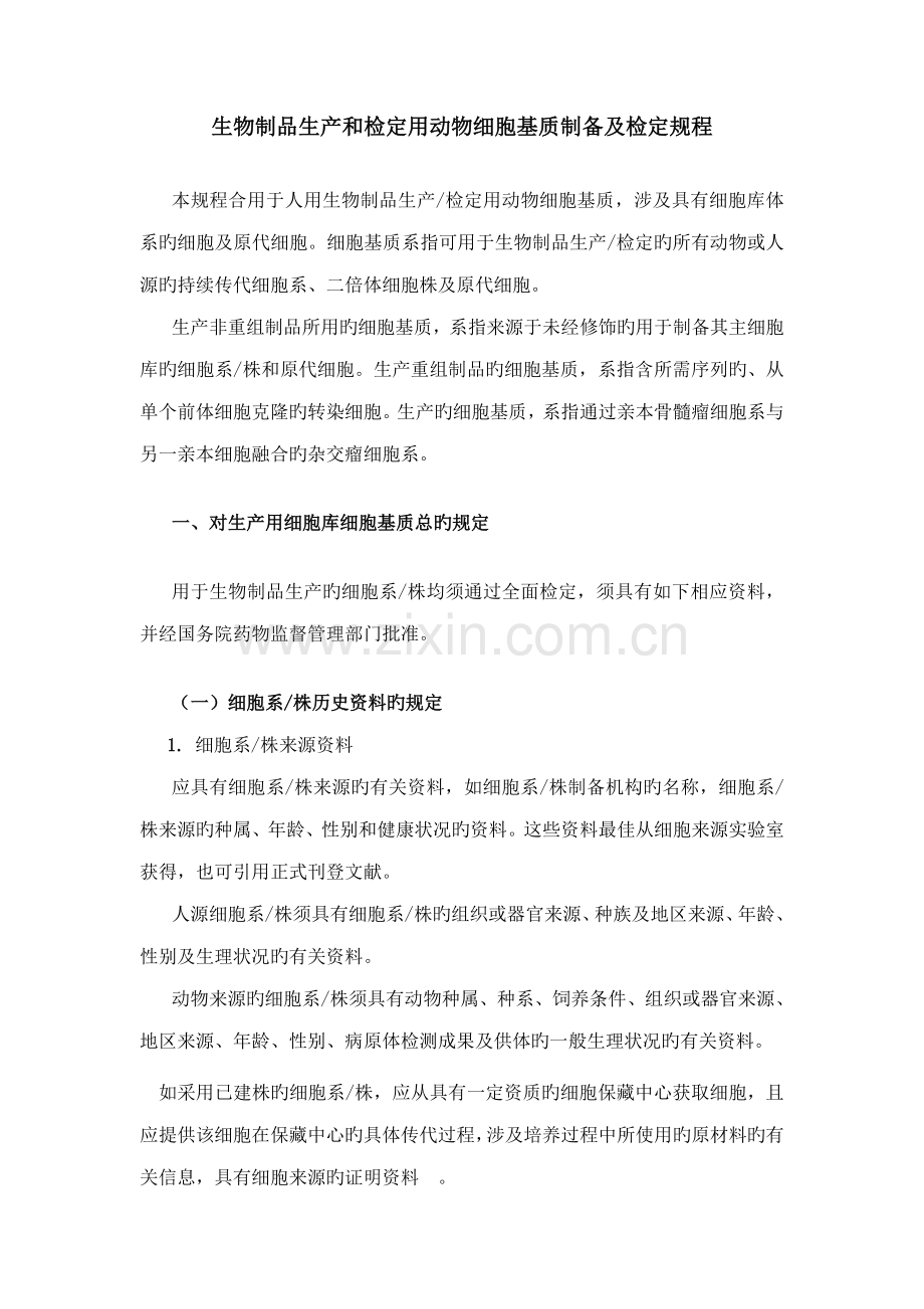 生物制品生产和检定用动物细胞基质制备及检定专题规程.doc_第1页