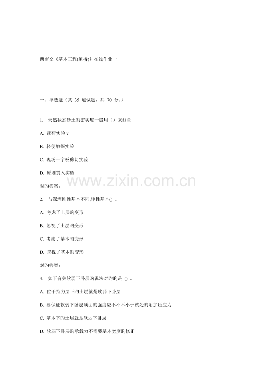 2022年秋西南交基础工程道桥在线作业一.doc_第1页