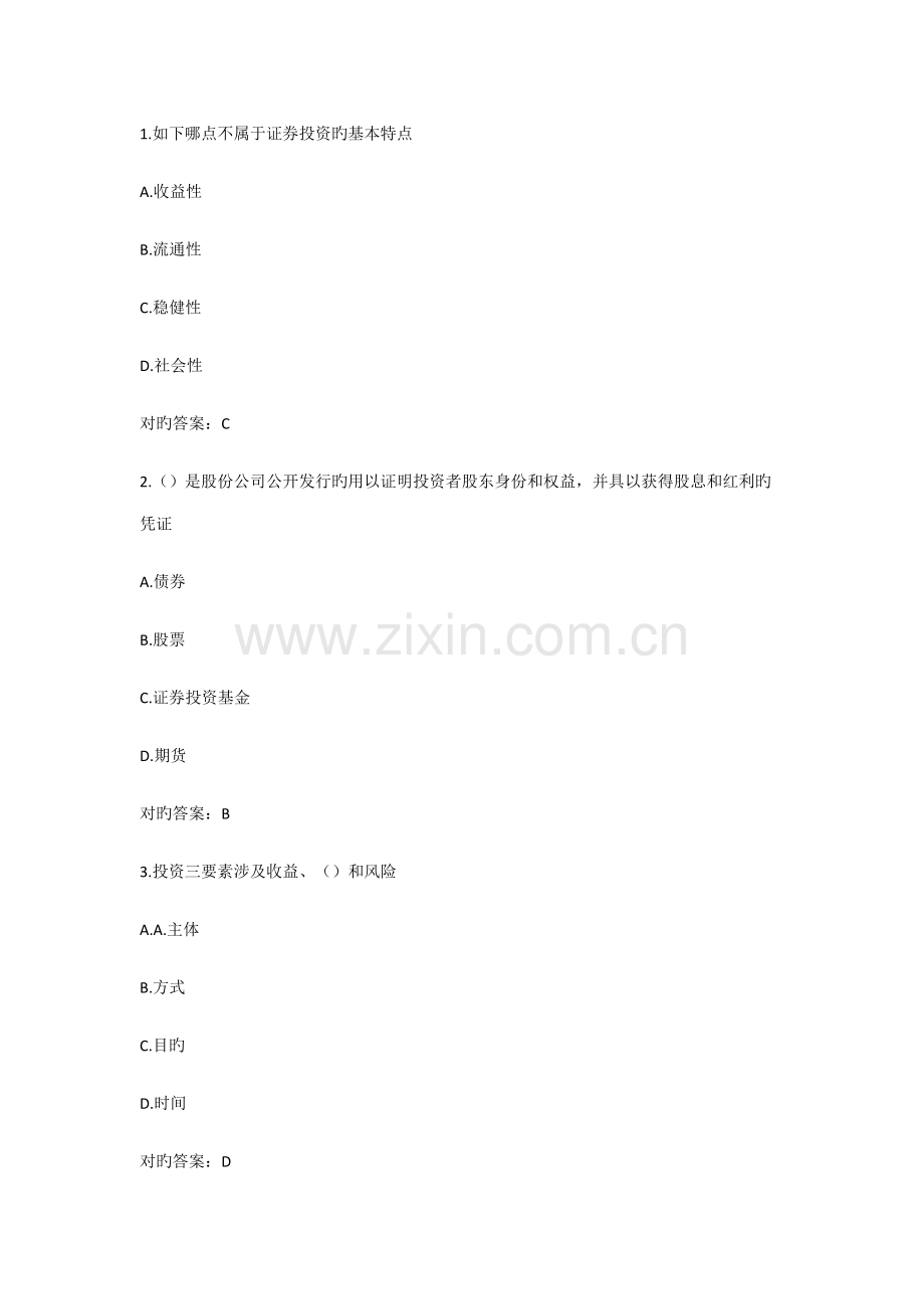 2022年证券投资学继续教育学院测试到模拟期末考试知识要点考点.doc_第1页