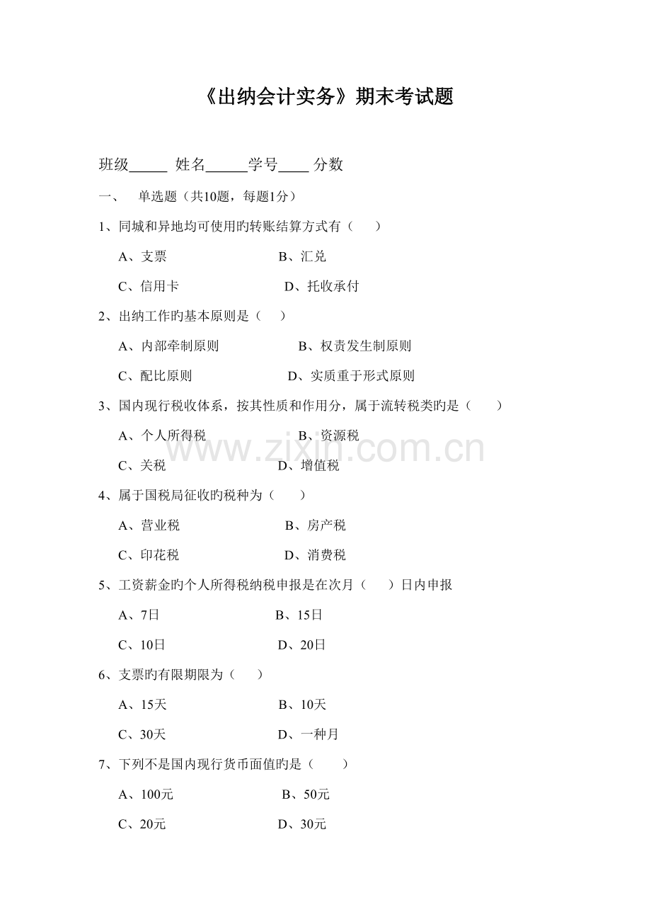 2022年出纳实务试题练习.doc_第1页