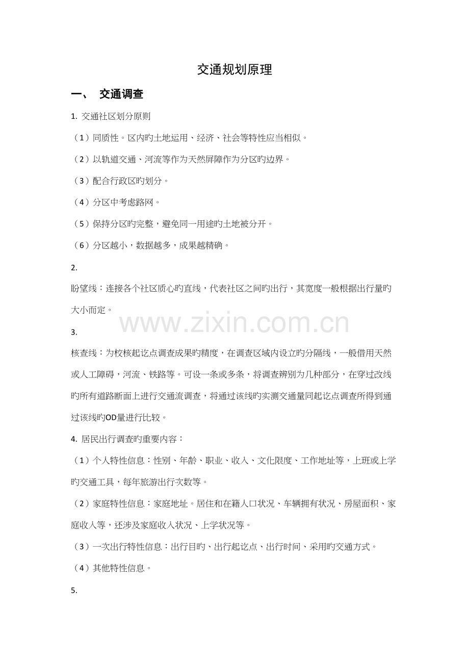 2022年交通规划理论知识点.docx_第1页